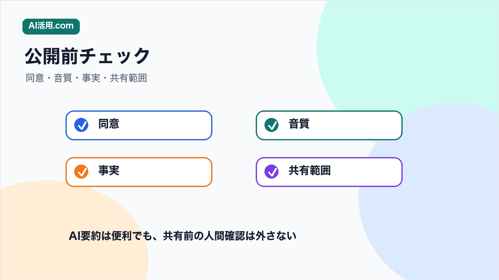セミナー録音要約で同意 音質 事実 共有範囲を確認するチェックリスト図解