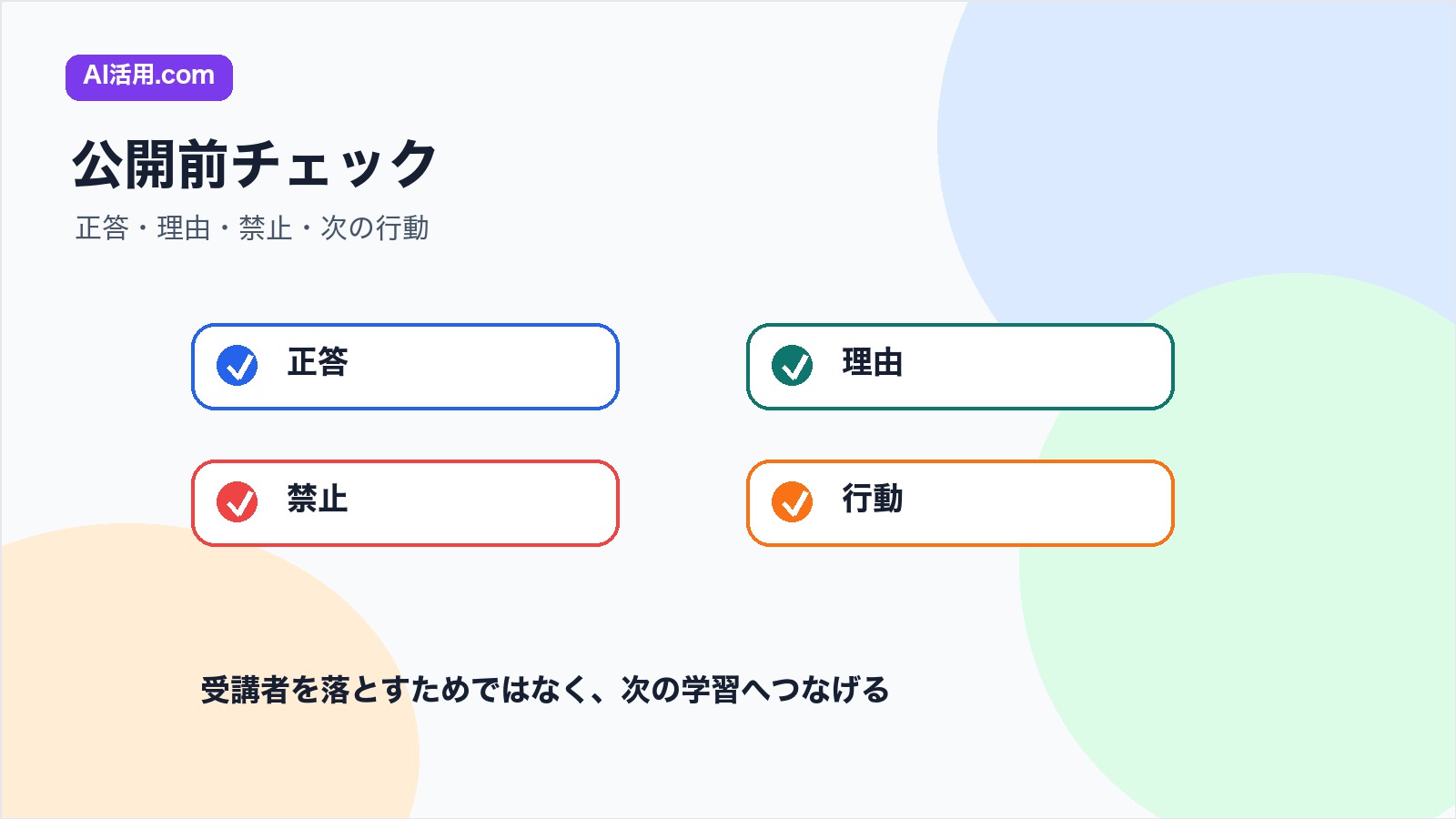 正答 理由 禁止 次の行動を確認して研修確認テストを公開前チェックする図解