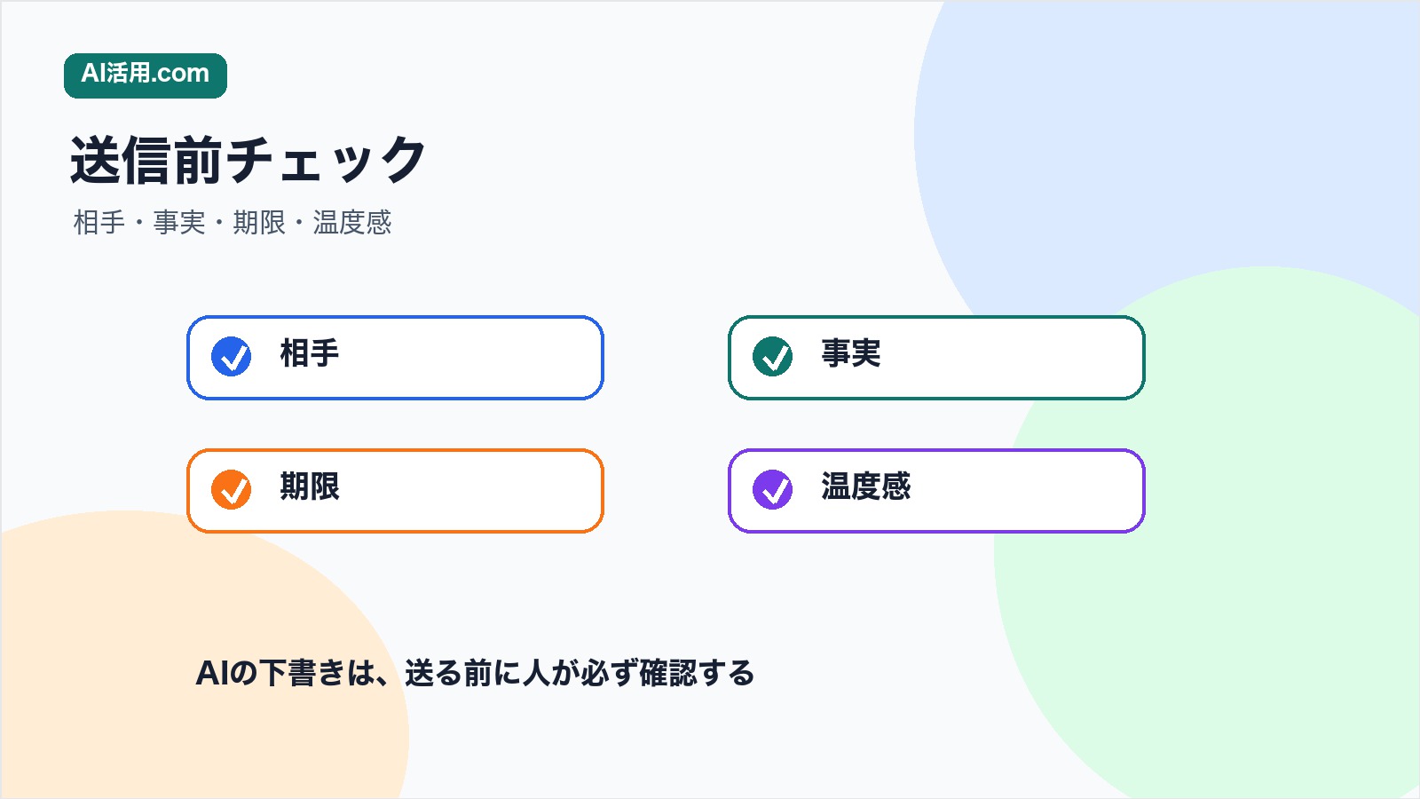 相手 事実 期限 温度感を確認して社内チャット返信を送信前チェックする図解