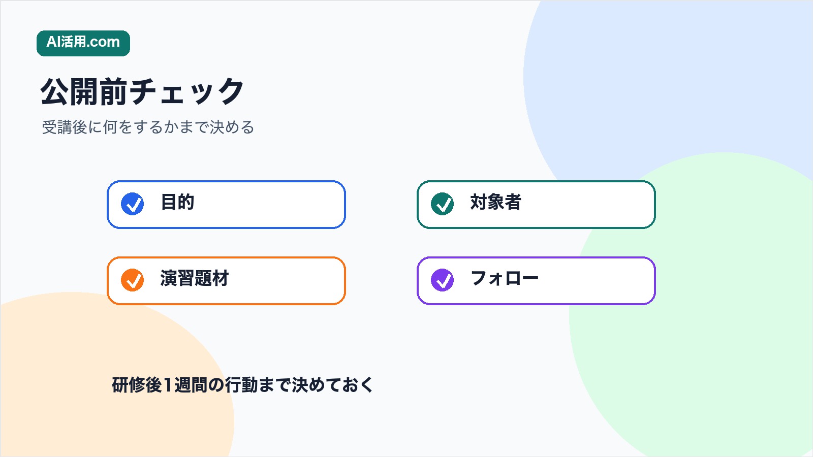 目的 対象者 演習題材 フォローを確認する生成AI研修カリキュラムのチェックリスト