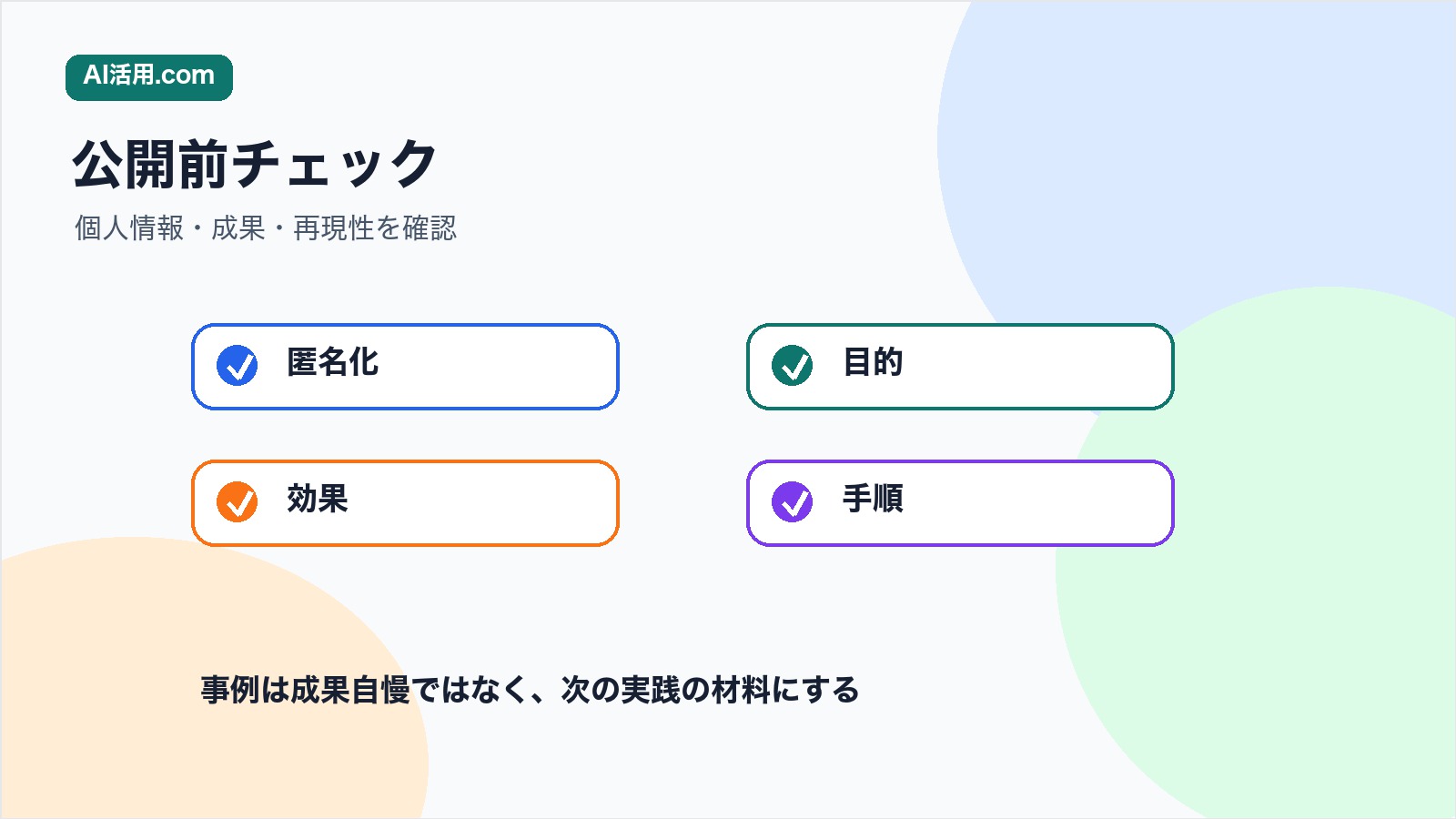 匿名化 目的 効果 手順を確認してAI活用事例を共有するチェックリスト図解