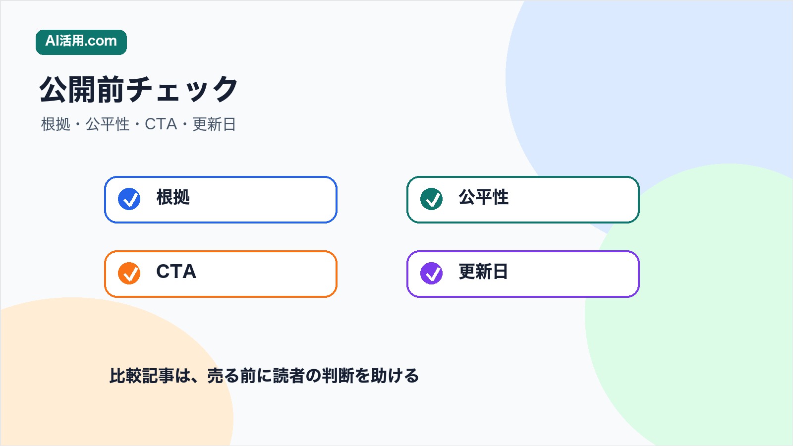 根拠 公平性 CTA 更新日を確認して比較記事を公開するチェックリスト図解