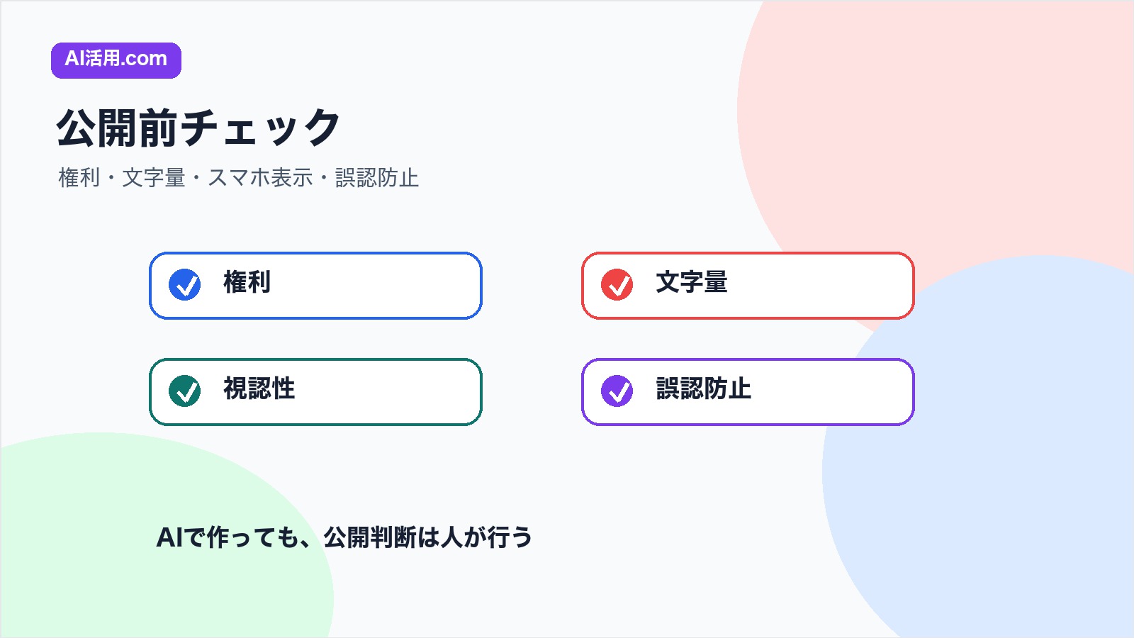 権利 文字量 視認性 誤認防止を確認して広告バナー画像を公開するチェックリスト図解