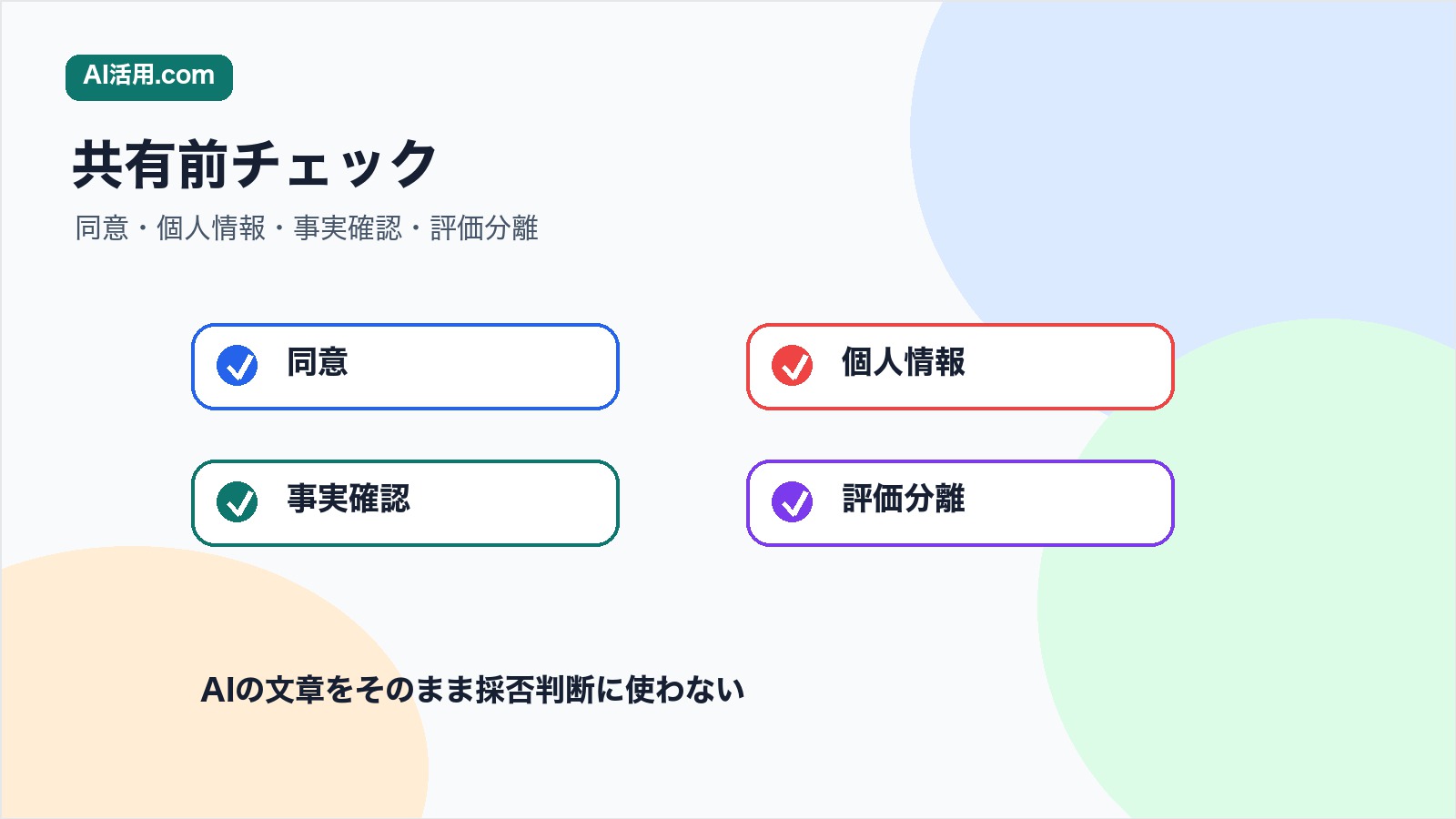 同意 個人情報 事実確認 評価分離を確認して採用面接メモを共有するチェックリスト図解