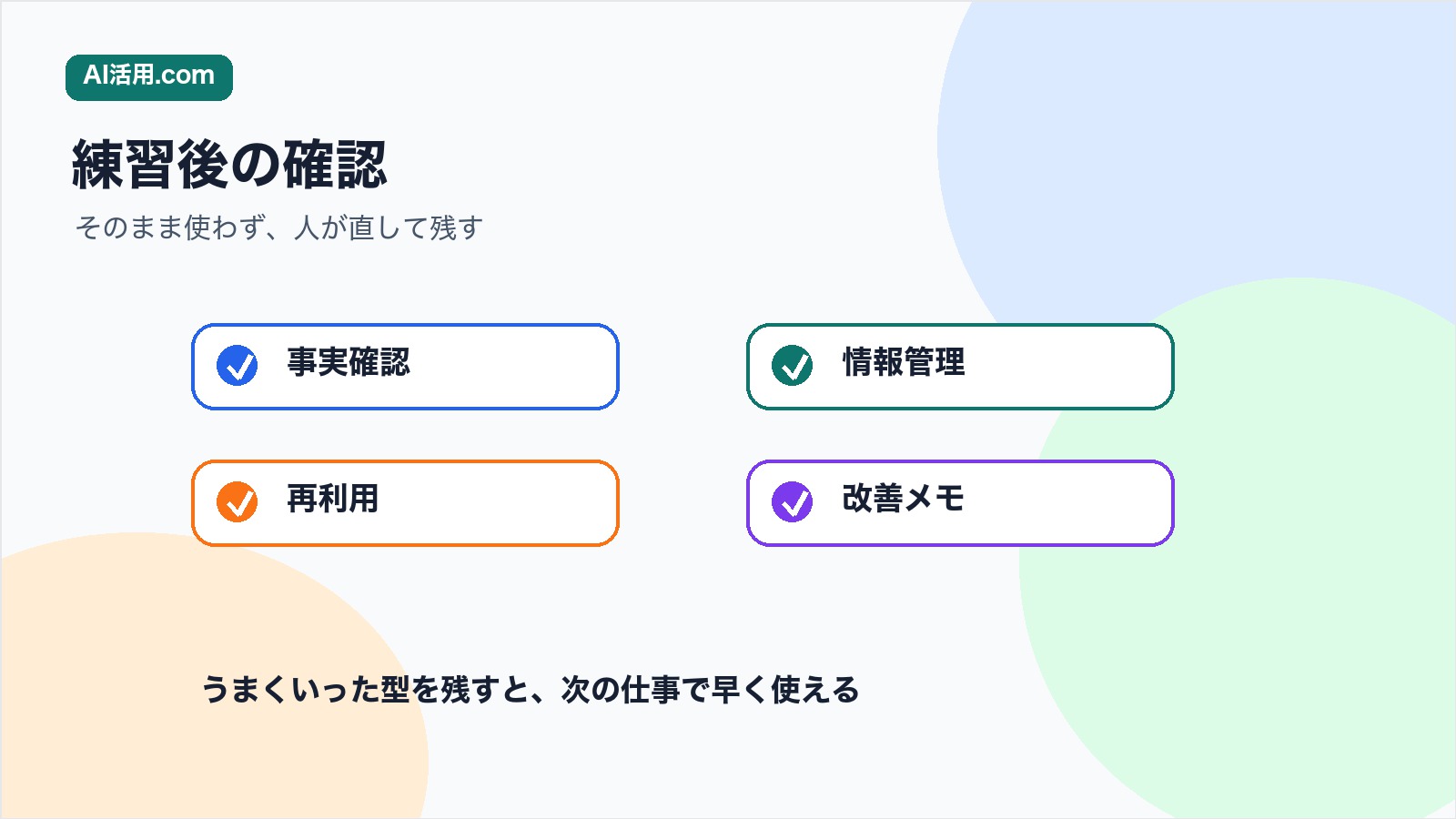 事実確認 情報管理 再利用 改善メモを確認してプロンプト練習を続けるチェックリスト図解