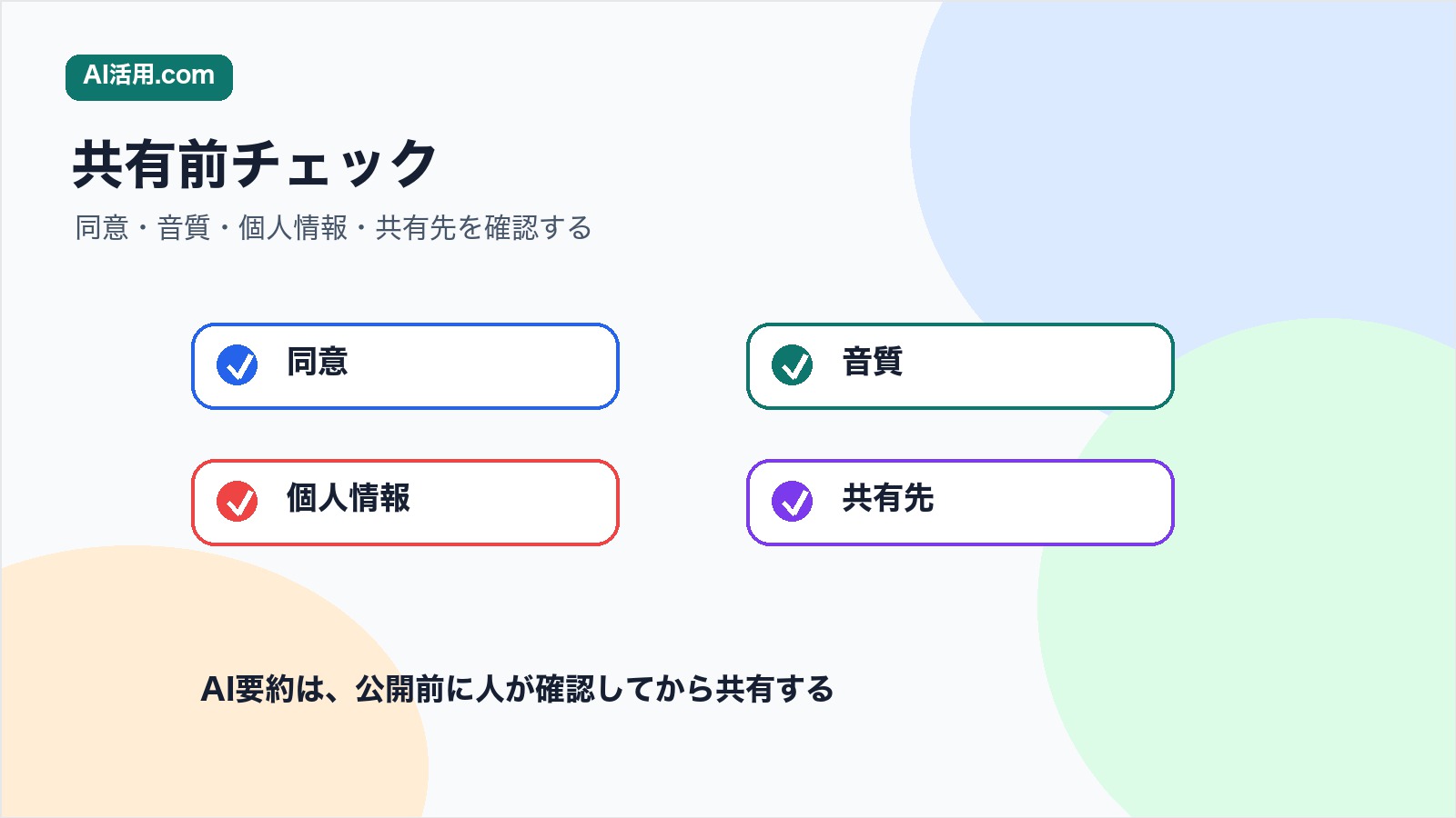 同意 音質 個人情報 共有先を確認して勉強会録音を要約する前のチェックリスト図解