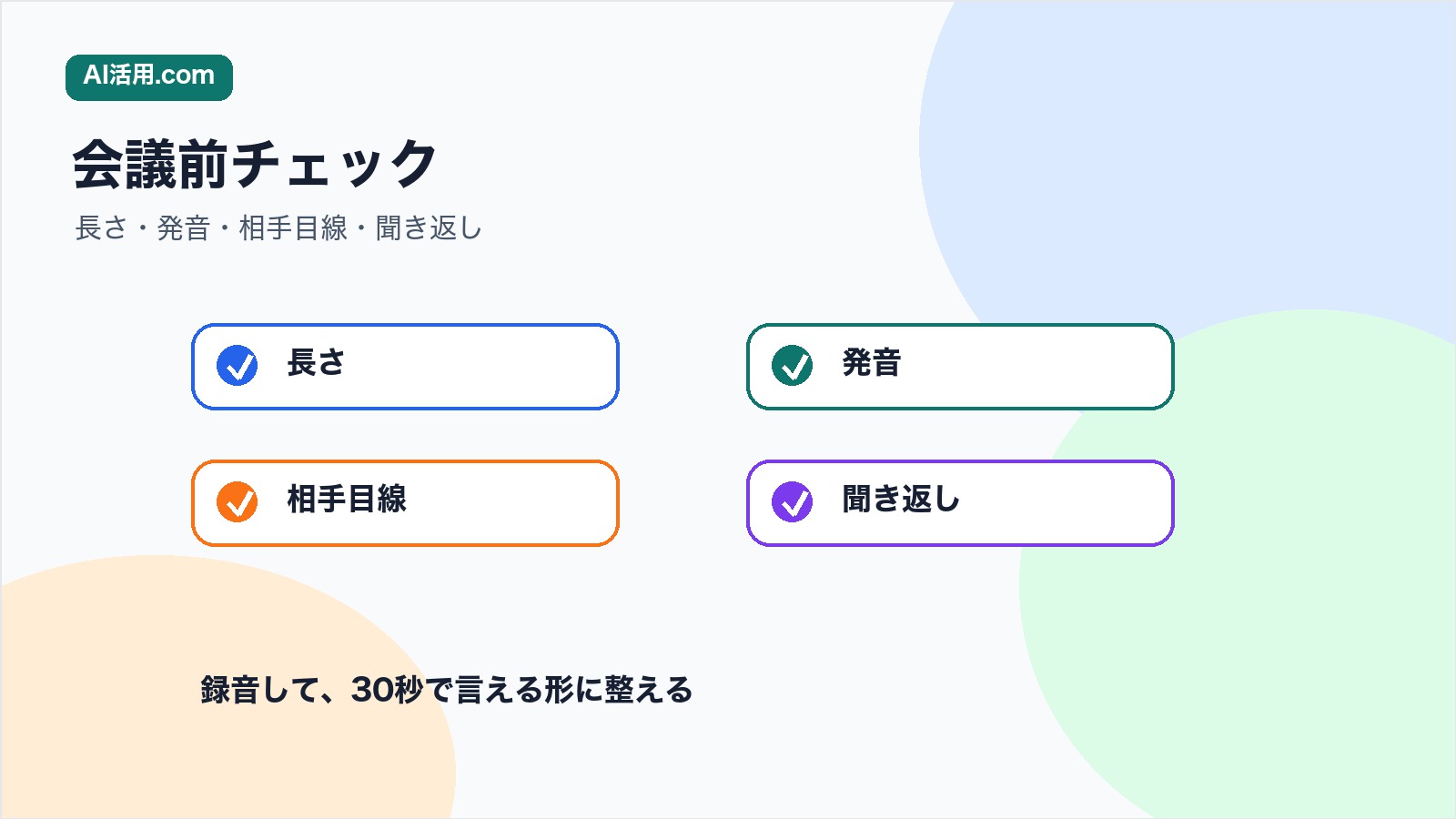 長さ 発音 相手目線 聞き返しを確認して英語自己紹介を整えるチェックリスト図解