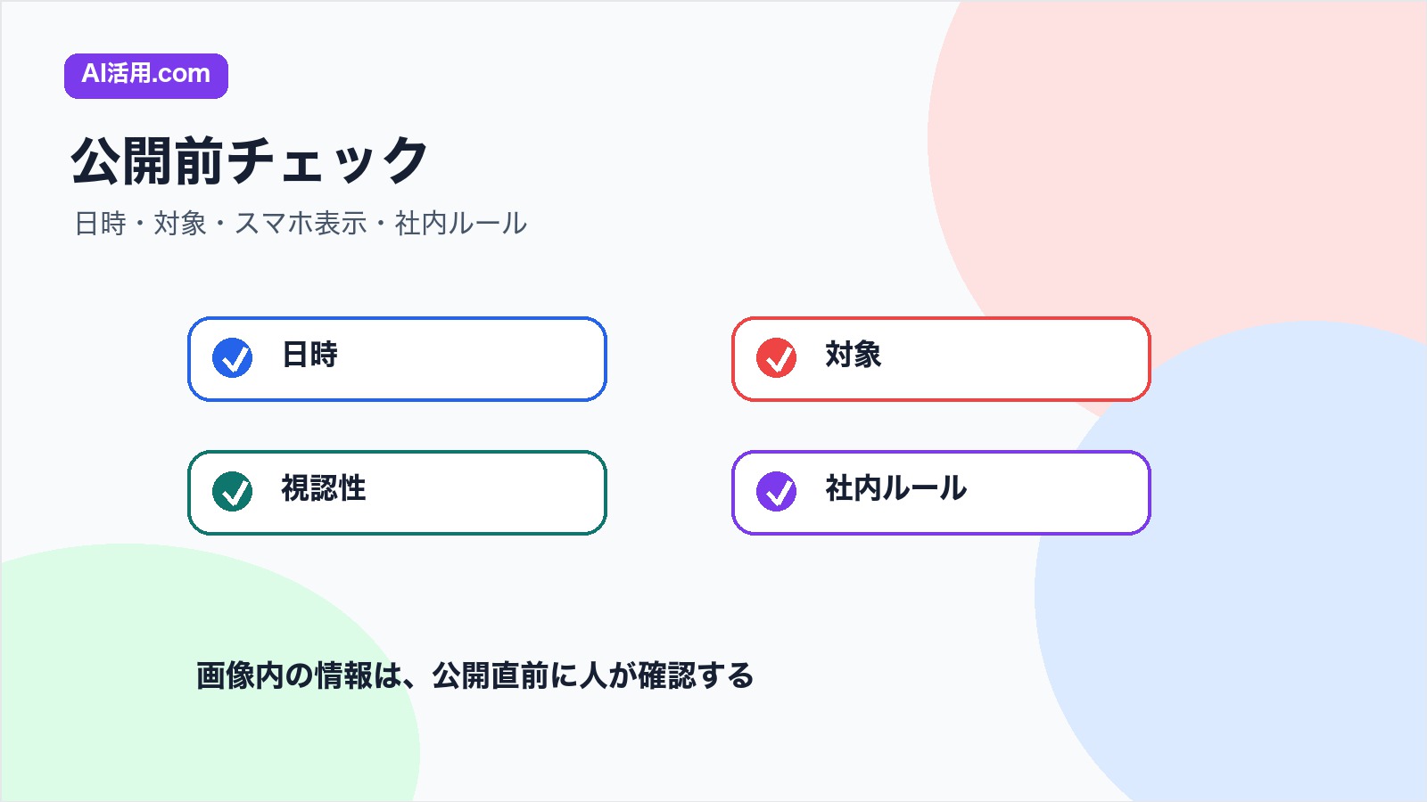 日時 対象 視認性 社内ルールを確認して社内イベント告知画像を公開する前のチェックリスト図解