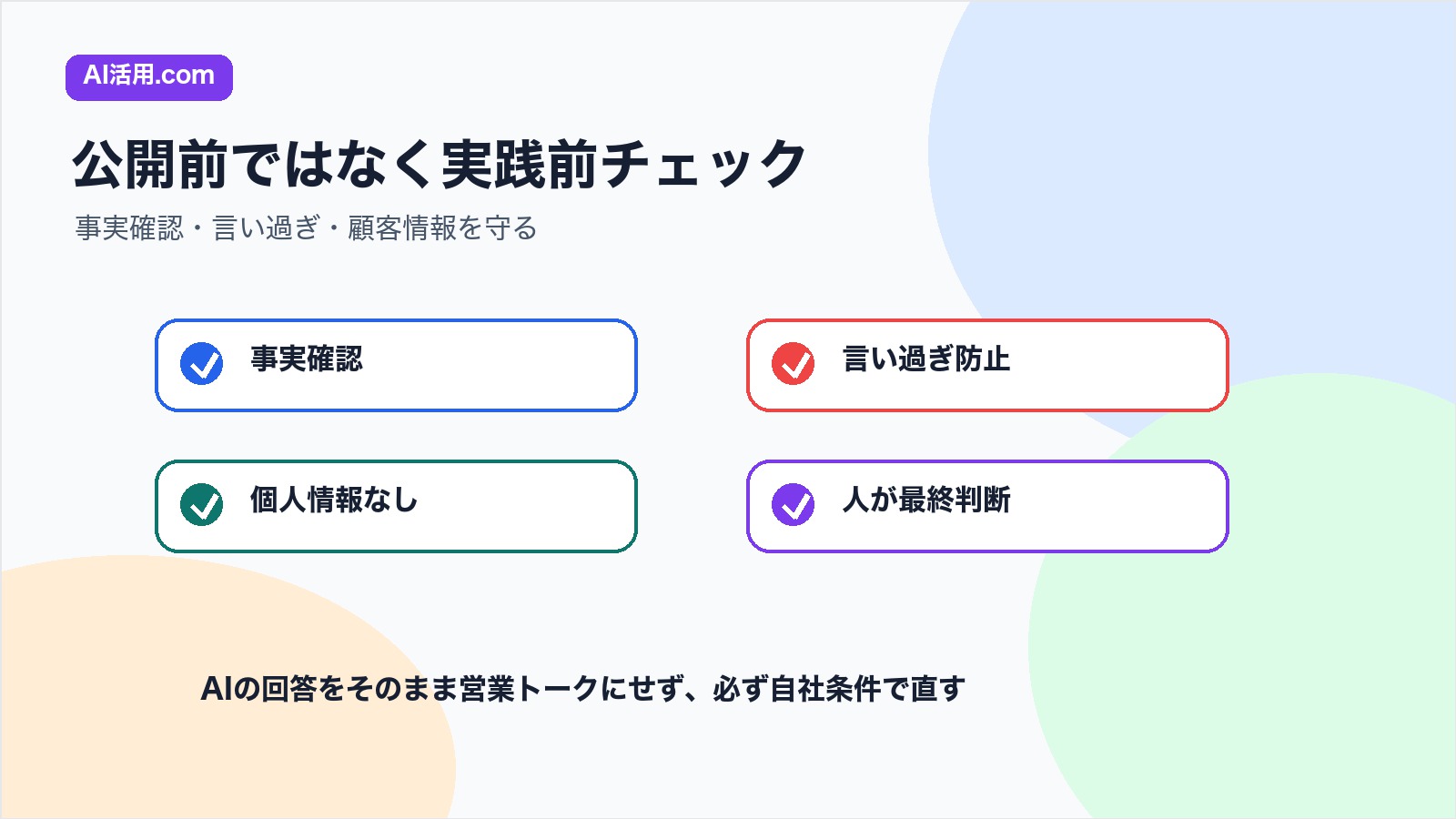 AI営業ロープレで事実確認や個人情報保護を確認するチェックリスト