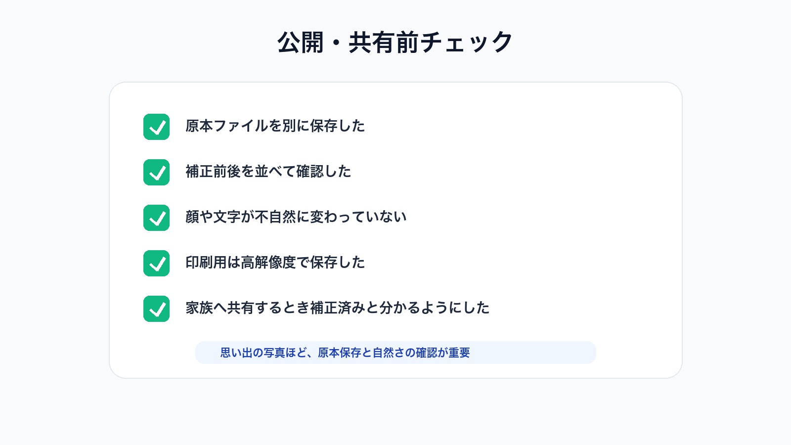 AIで補正した家族写真を共有する前に確認する項目をまとめたチェックリスト画像