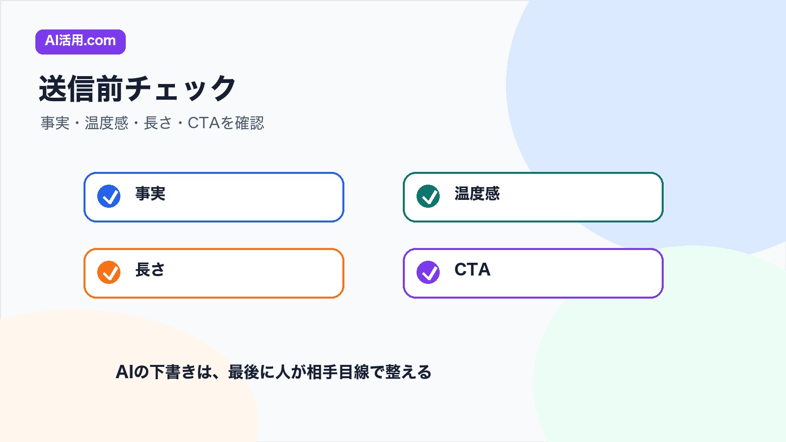 事実 温度感 長さ CTAを確認する営業メール送信前チェックリスト