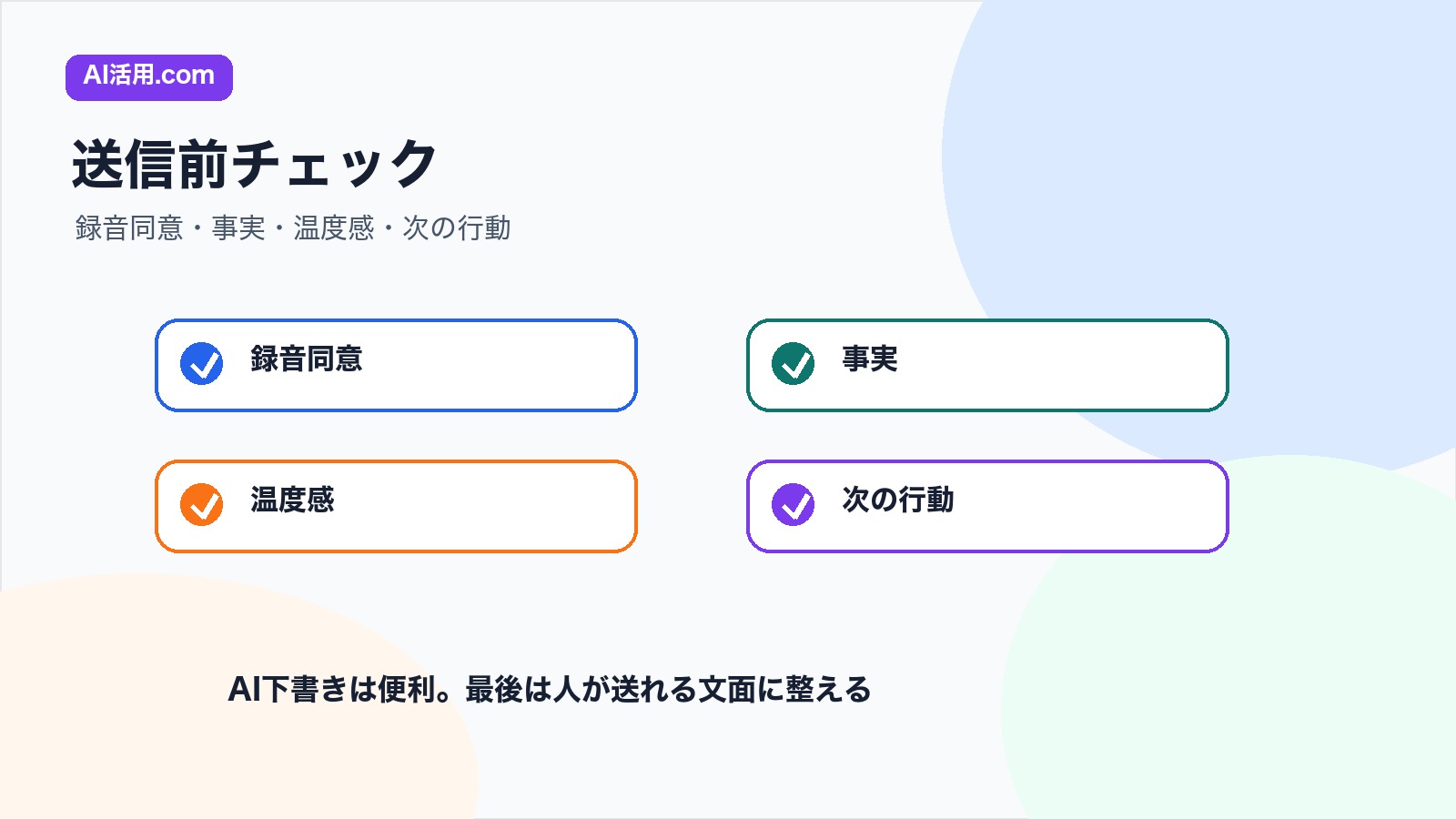 録音同意 事実 温度感 次の行動を確認する送信前チェックリスト