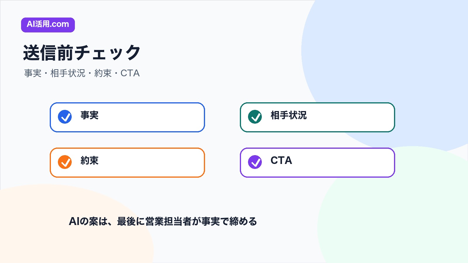 事実 相手状況 約束 CTAを確認する営業提案メール送信前チェックリスト