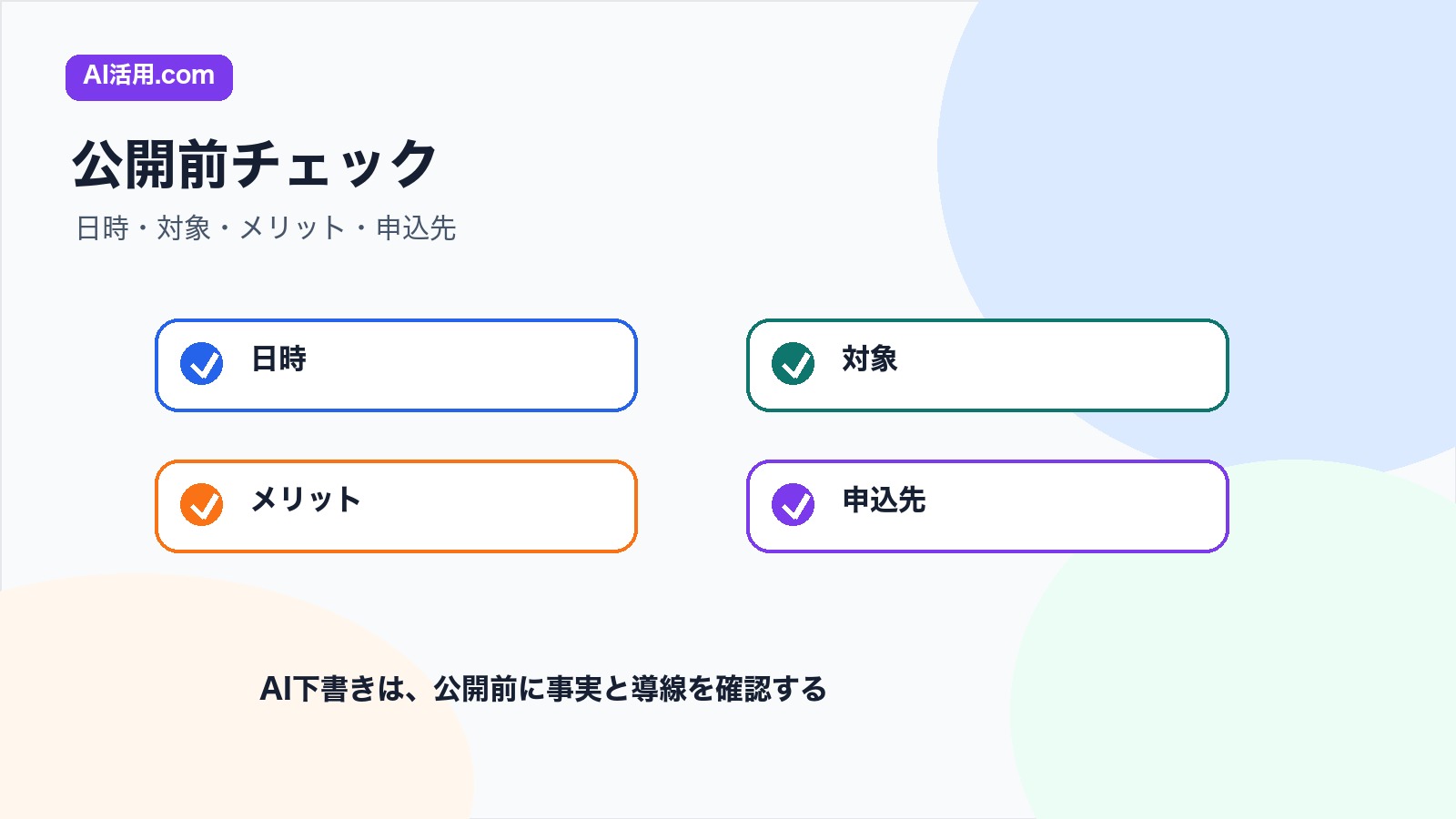 日時 対象 メリット 申込先を確認するウェビナー告知文の公開前チェックリスト