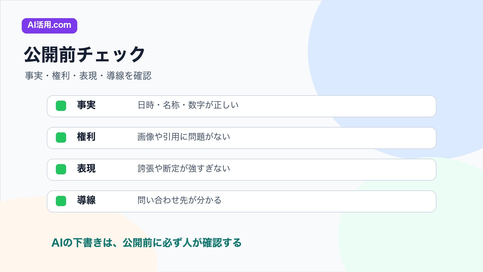 事実 権利 表現 導線を確認するプレスリリース公開前チェックリストの図解