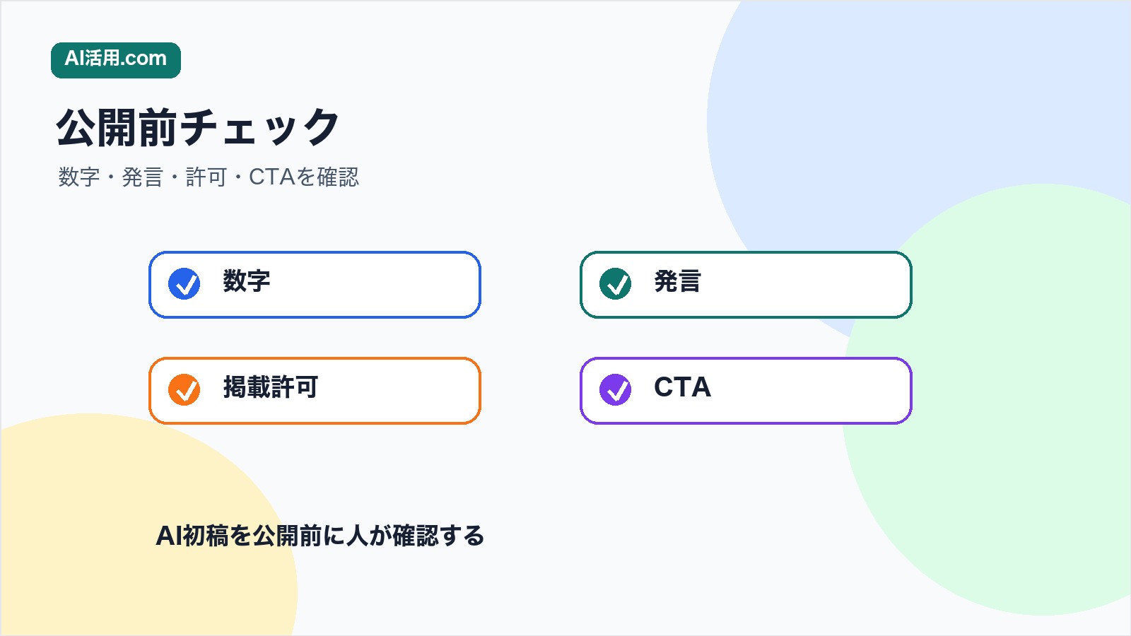 数字 発言 掲載許可 CTAを確認する導入事例記事の公開前チェックリスト図解