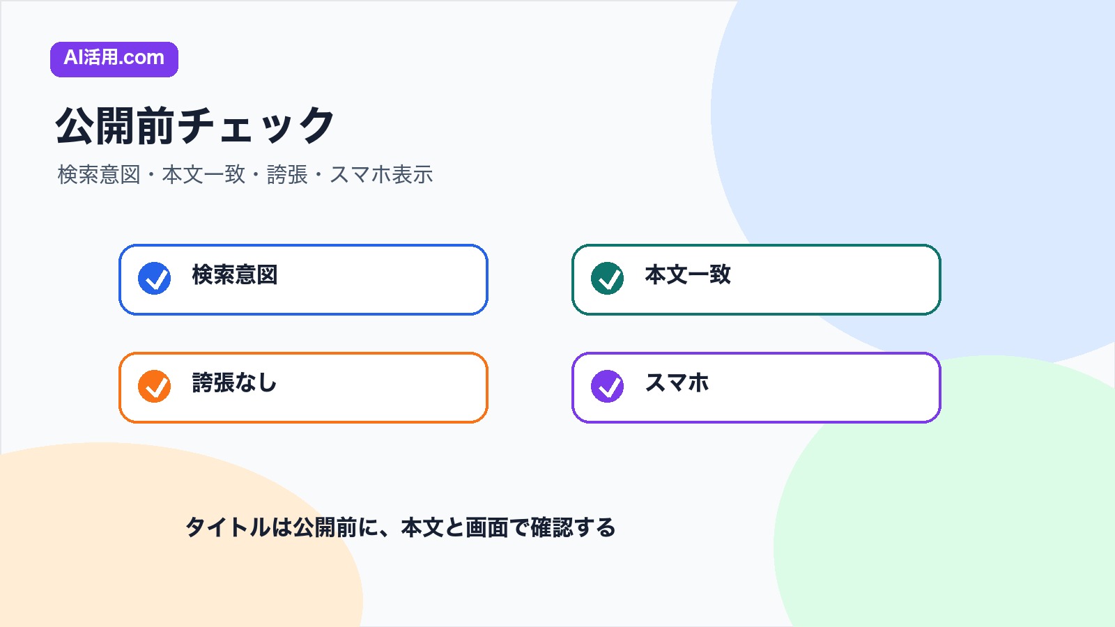 検索意図 本文一致 誇張なし スマホ表示で記事タイトルを確認するチェックリスト図解