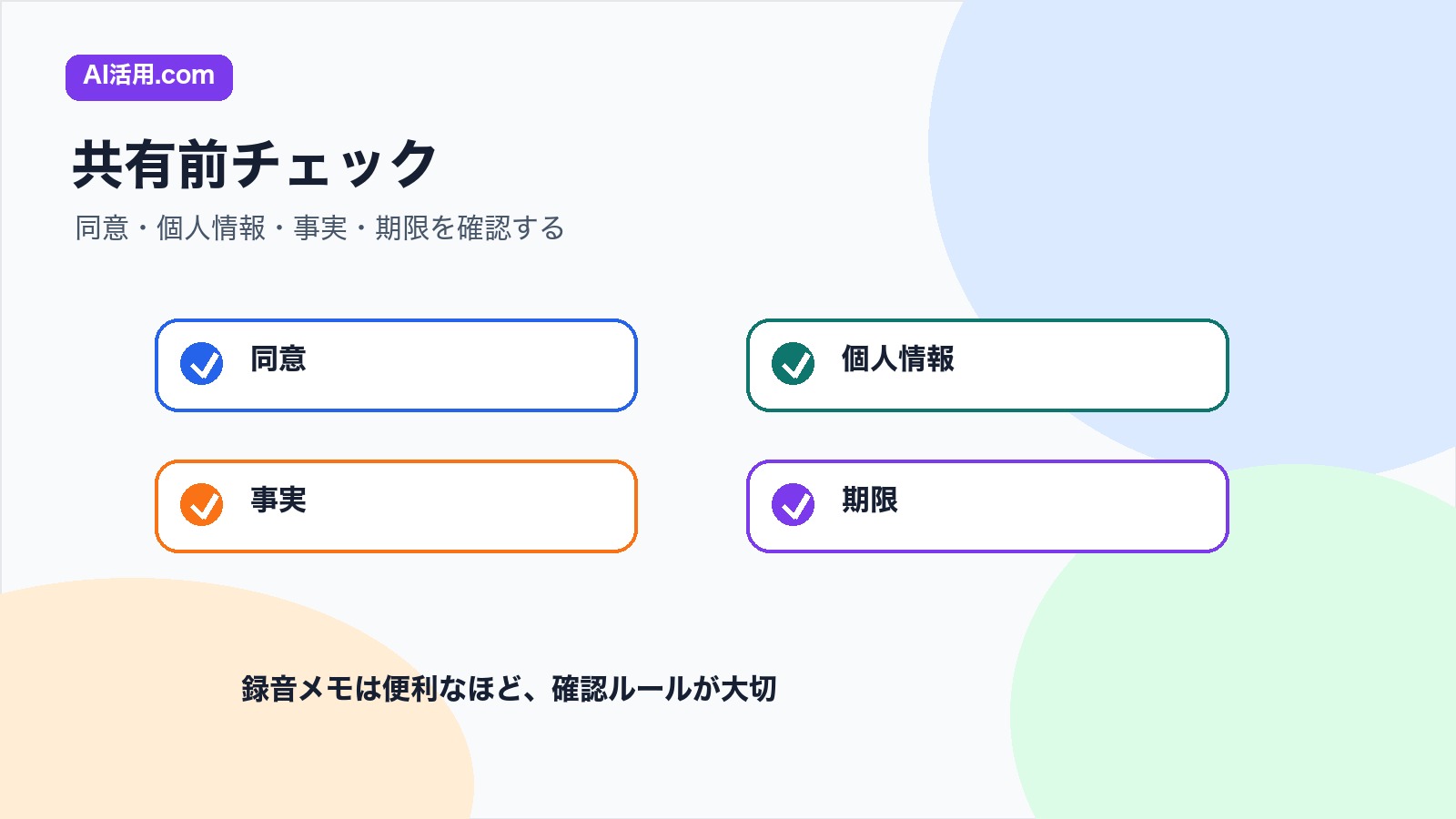 同意 個人情報 事実 期限を確認する電話メモ共有前チェックリスト図解