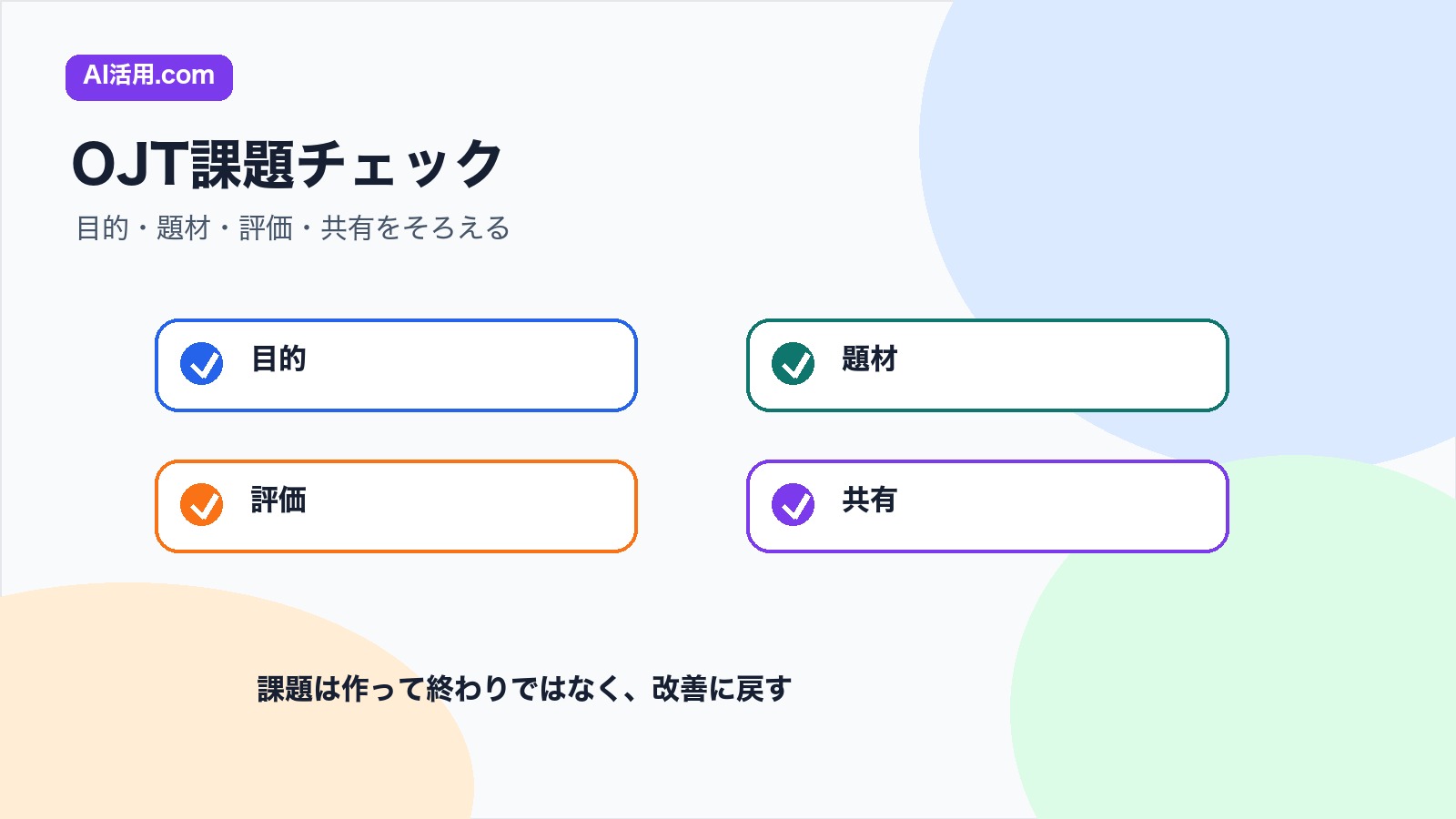 目的 題材 評価 共有を確認する生成AI研修OJT課題のチェックリスト図解