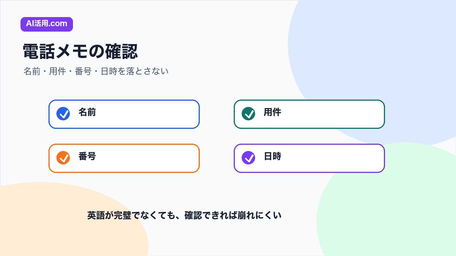 名前 用件 番号 日時を確認する英語電話対応のチェックリスト図解