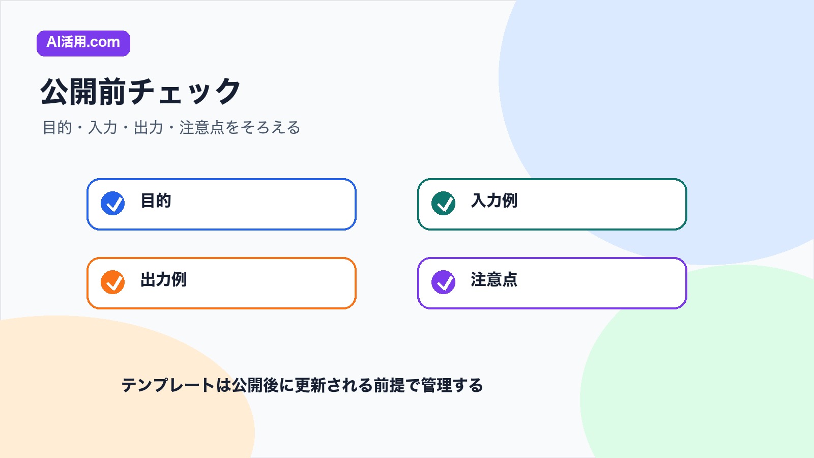 目的 入力例 出力例 注意点を確認して生成AIテンプレートを公開するチェックリスト図解