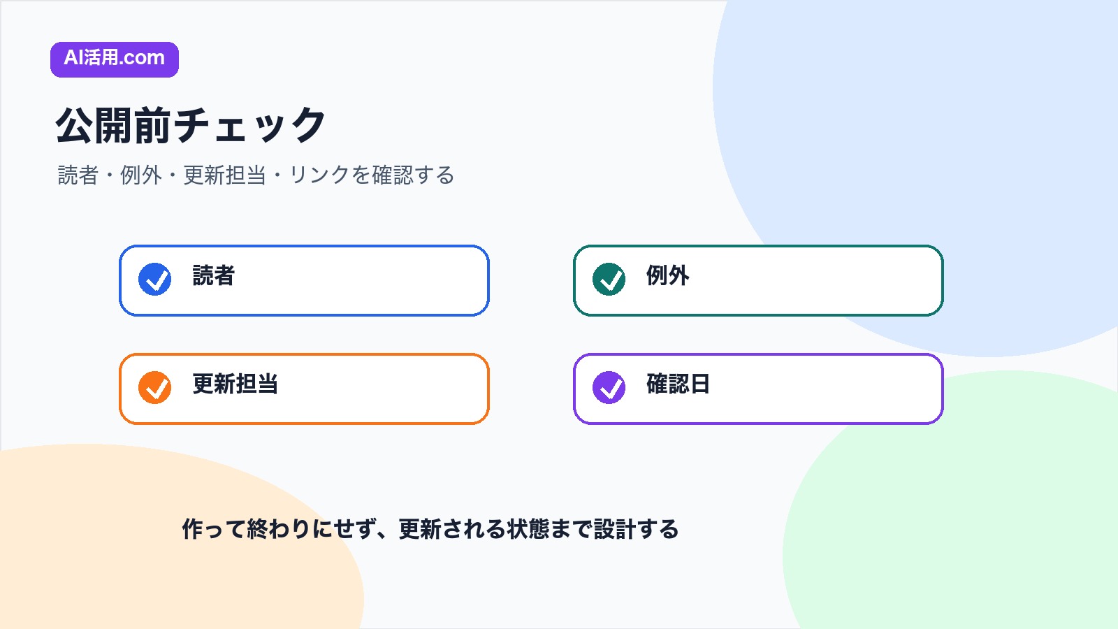 読者 例外 更新担当 確認日を確認して業務マニュアルを公開するチェックリスト図解