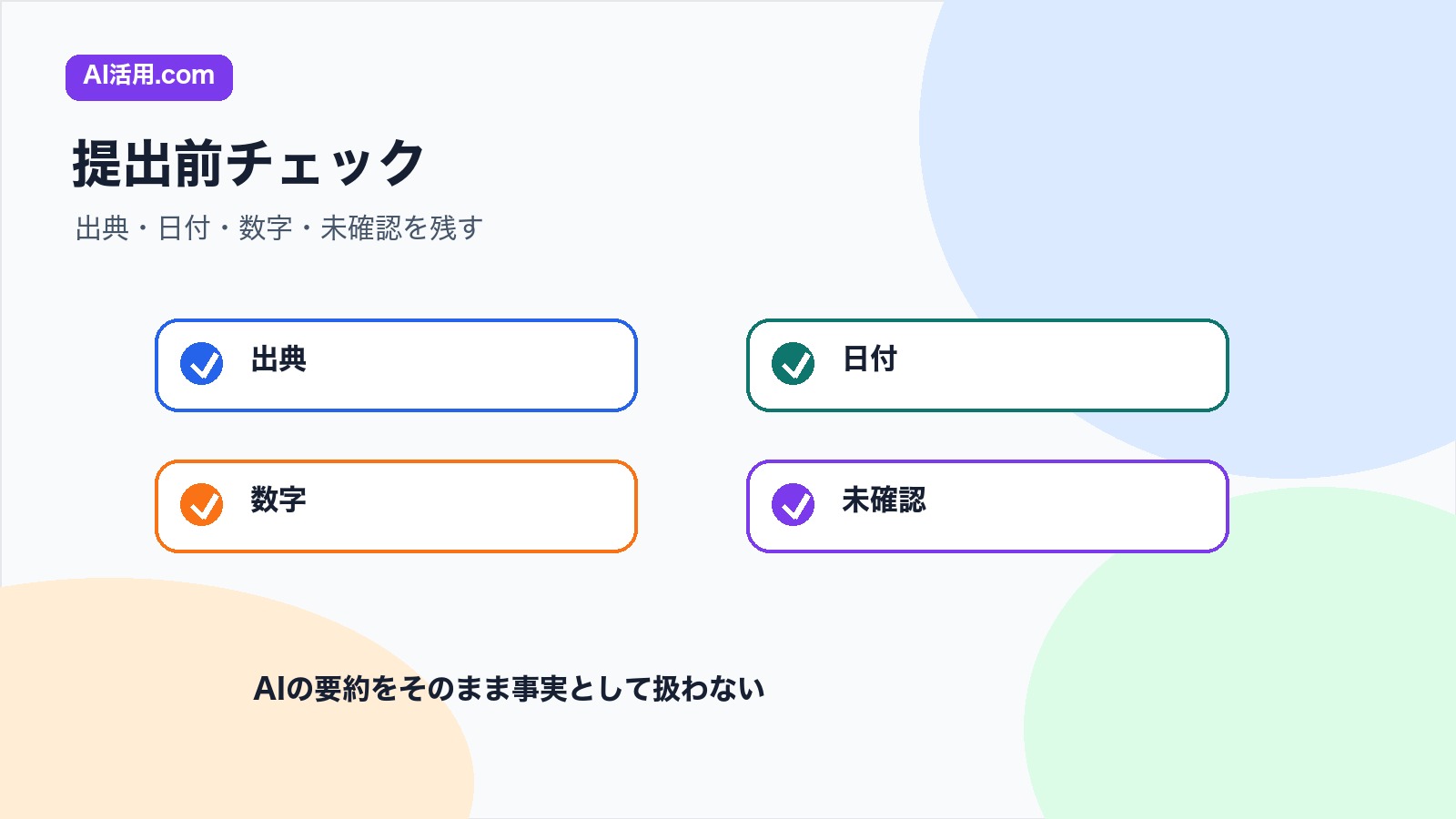 出典 日付 数字 未確認を確認してAIで整理したリサーチメモを提出するチェックリスト図解