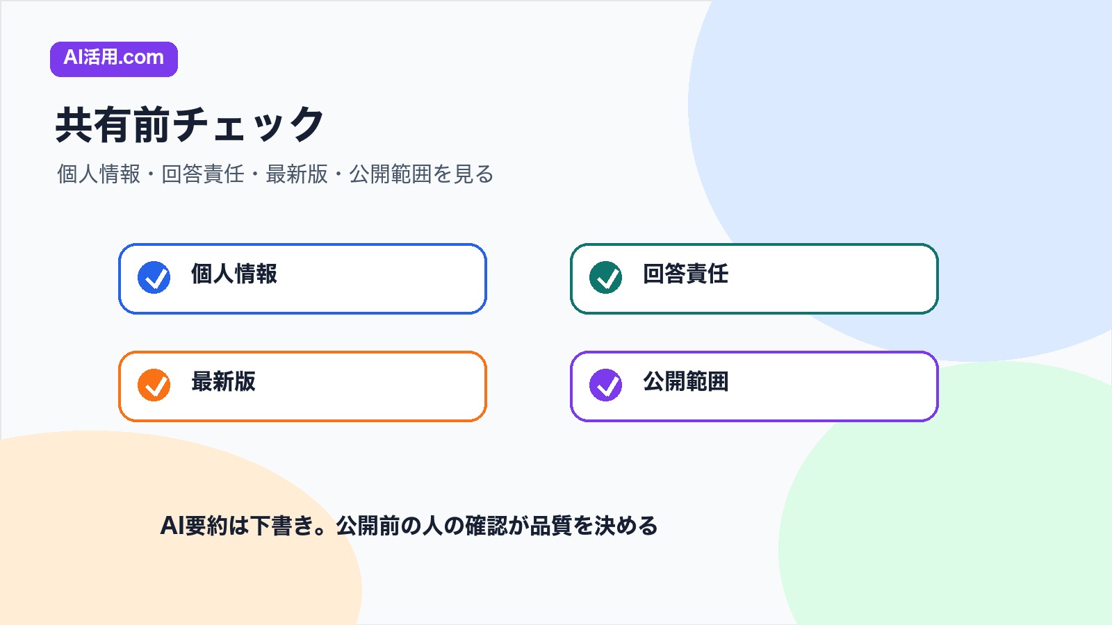 共有前に個人情報 回答責任 最新情報 公開範囲を確認するチェックリスト図解
