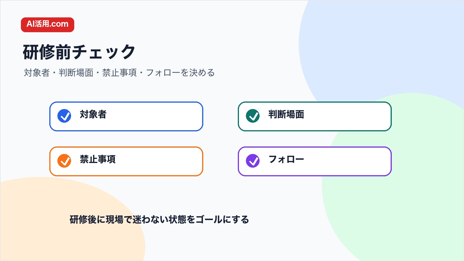 対象者 判断場面 禁止事項 フォローを管理職向け生成AI研修前に確認するチェックリスト図解