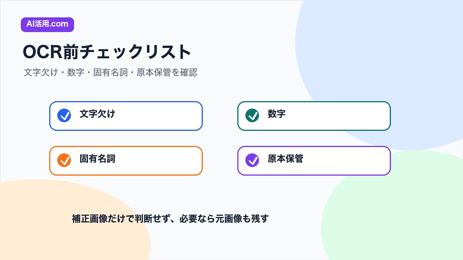 OCR前に文字の欠け 数字 固有名詞 原本保管を確認するチェックリスト図解