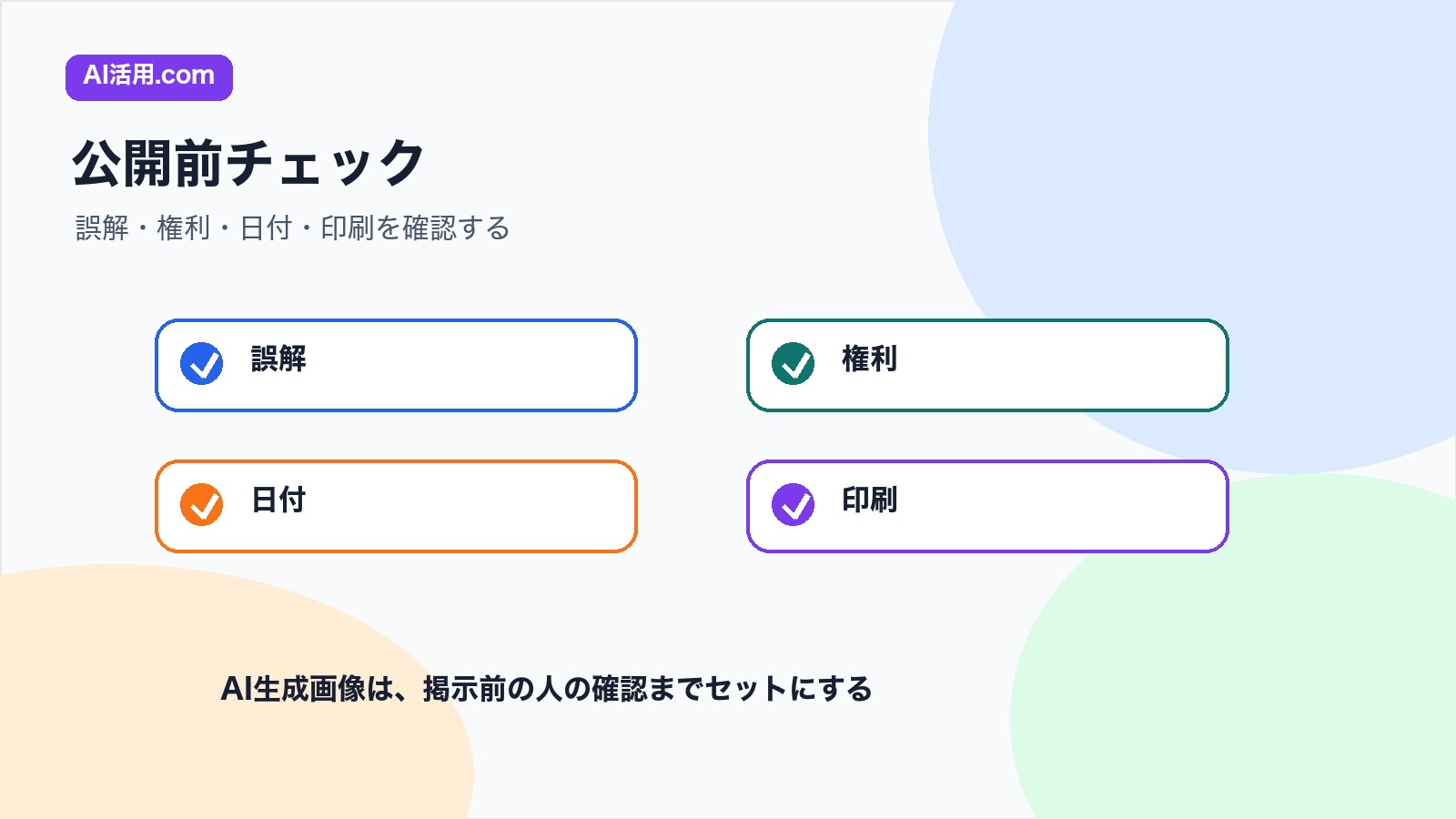 誤解 権利 日付 印刷を確認する社内掲示用ポスター画像の公開前チェックリスト図解