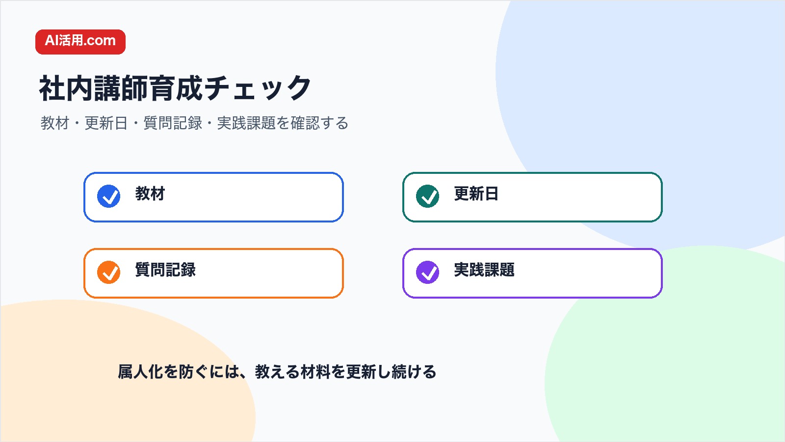 社内講師育成で教材 更新日 質問記録 実践課題を確認するチェックリスト図解