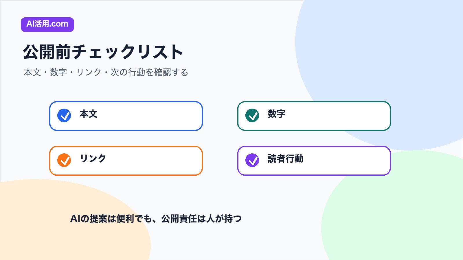 公開前に誤字 数字 リンク 読者 行動を確認するチェックリスト図解