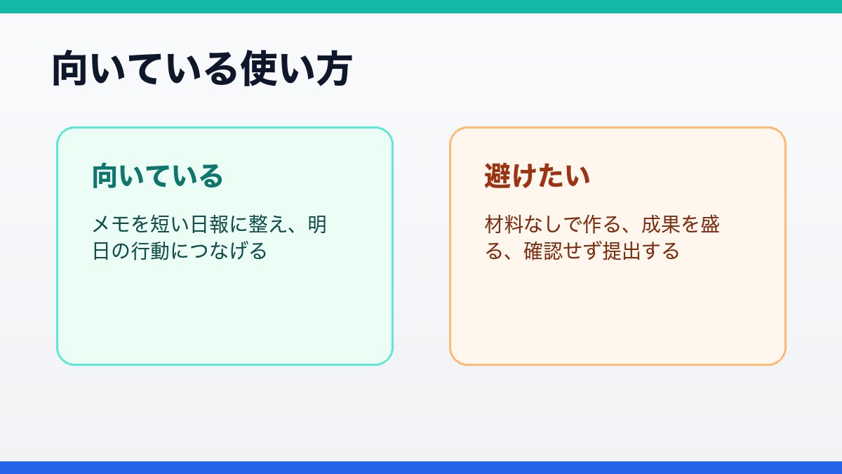 AI日報が向いている人と避けたい使い方を比較した図解