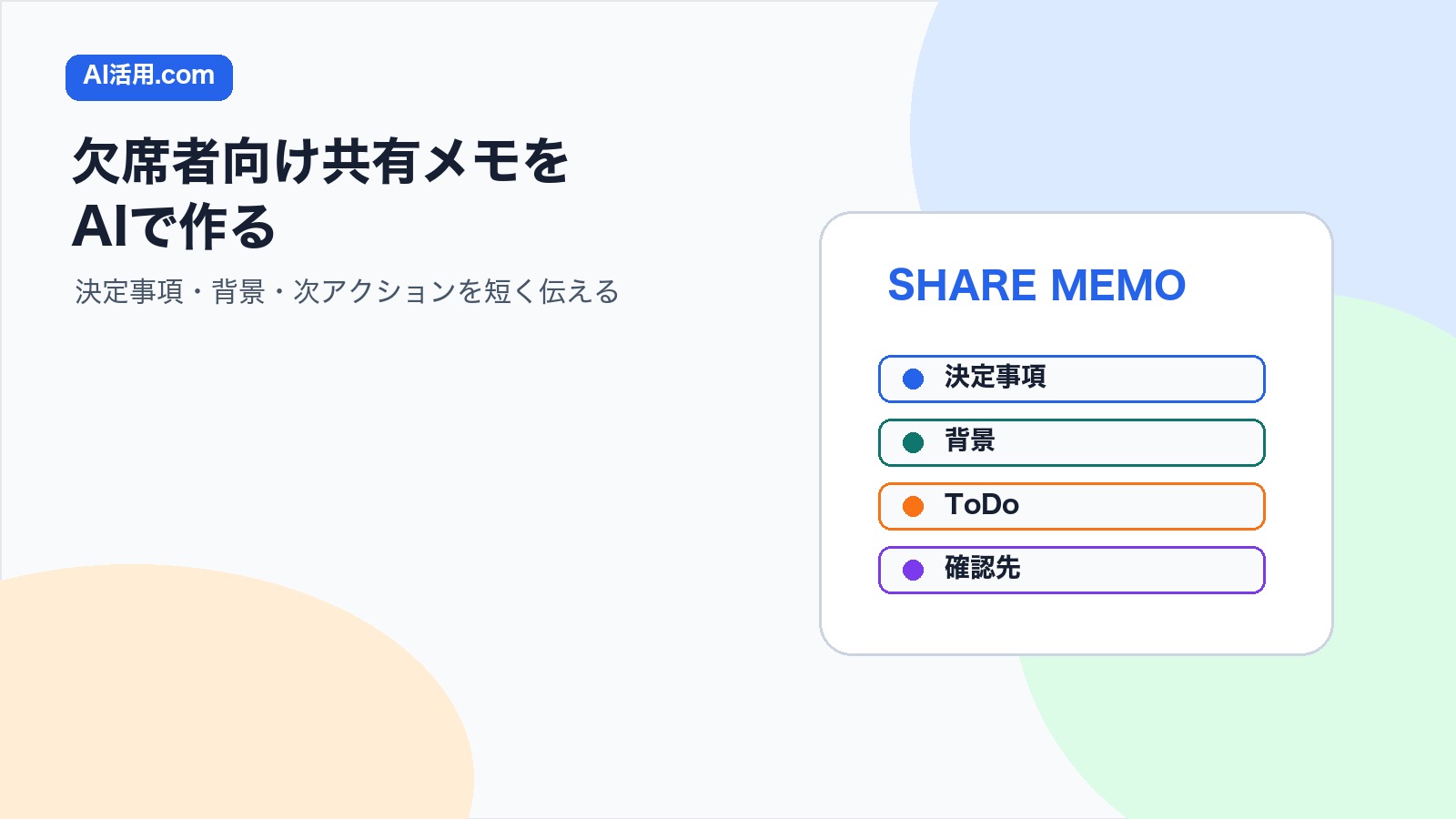 AIで会議録音から欠席者向け共有メモを作り決定事項 背景 次アクションを短く伝える方法の図解