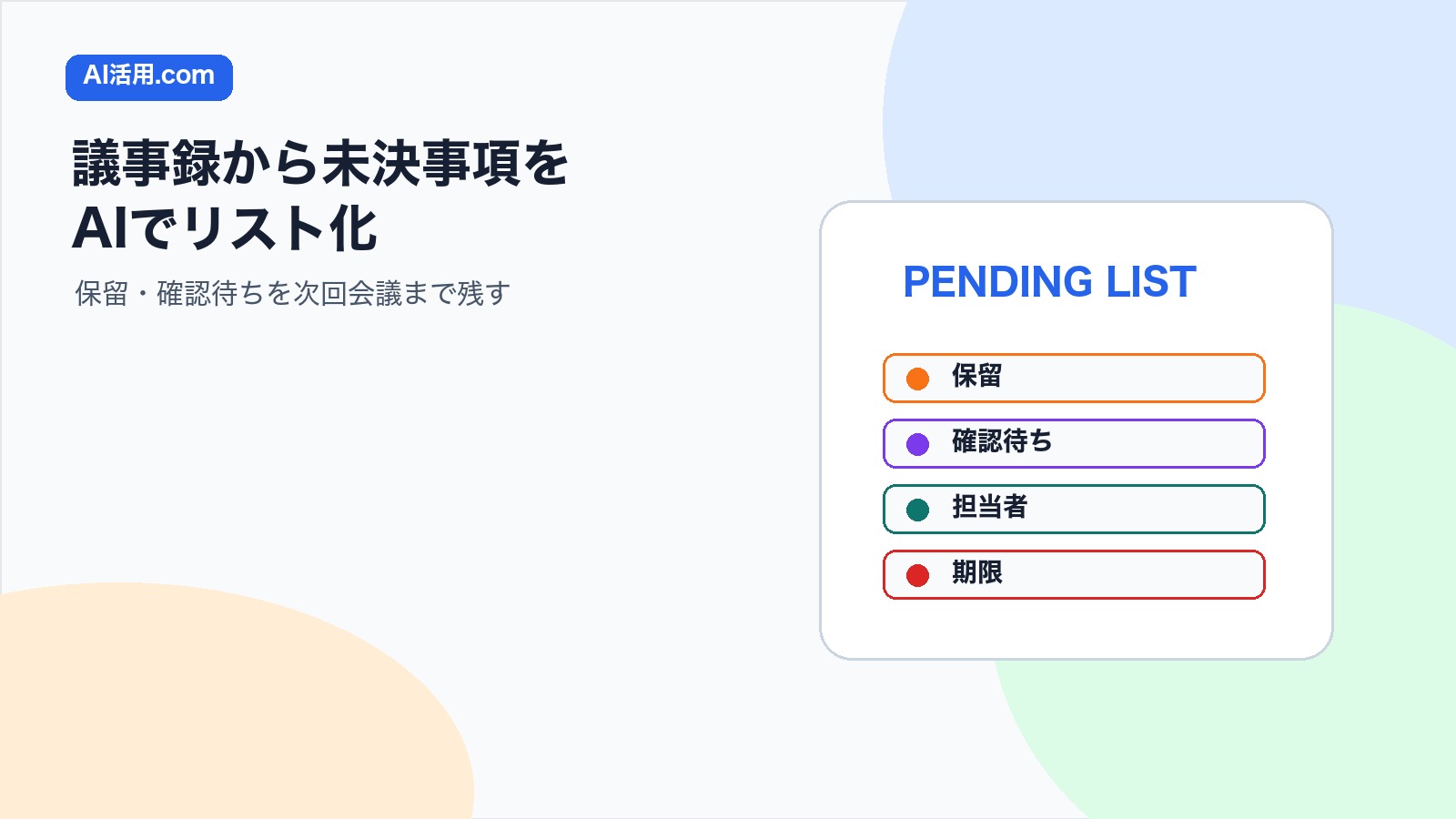 AIで議事録から未決事項をリスト化し保留と確認待ちを次回会議まで残す方法の図解