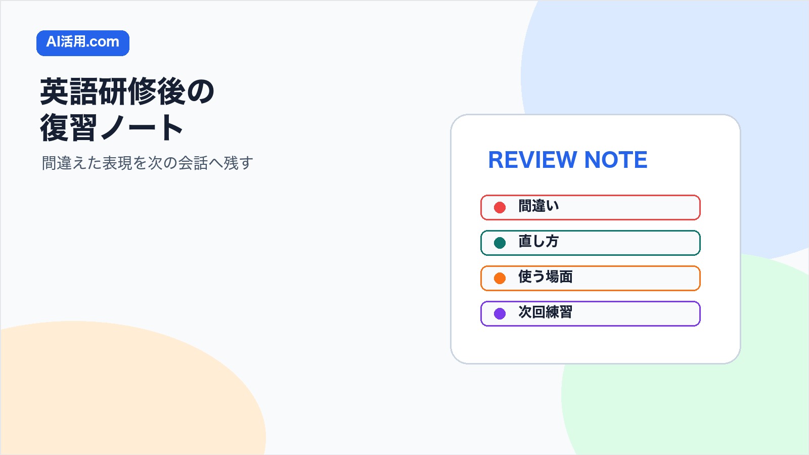 英語研修後の復習ノートで間違えた表現を次の会話に残す方法の図解