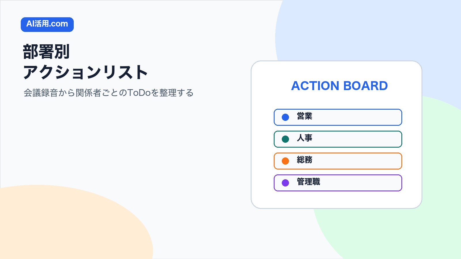 AIで会議後の部署別アクションリストを作り関係者ごとのToDoを整理する方法の図解