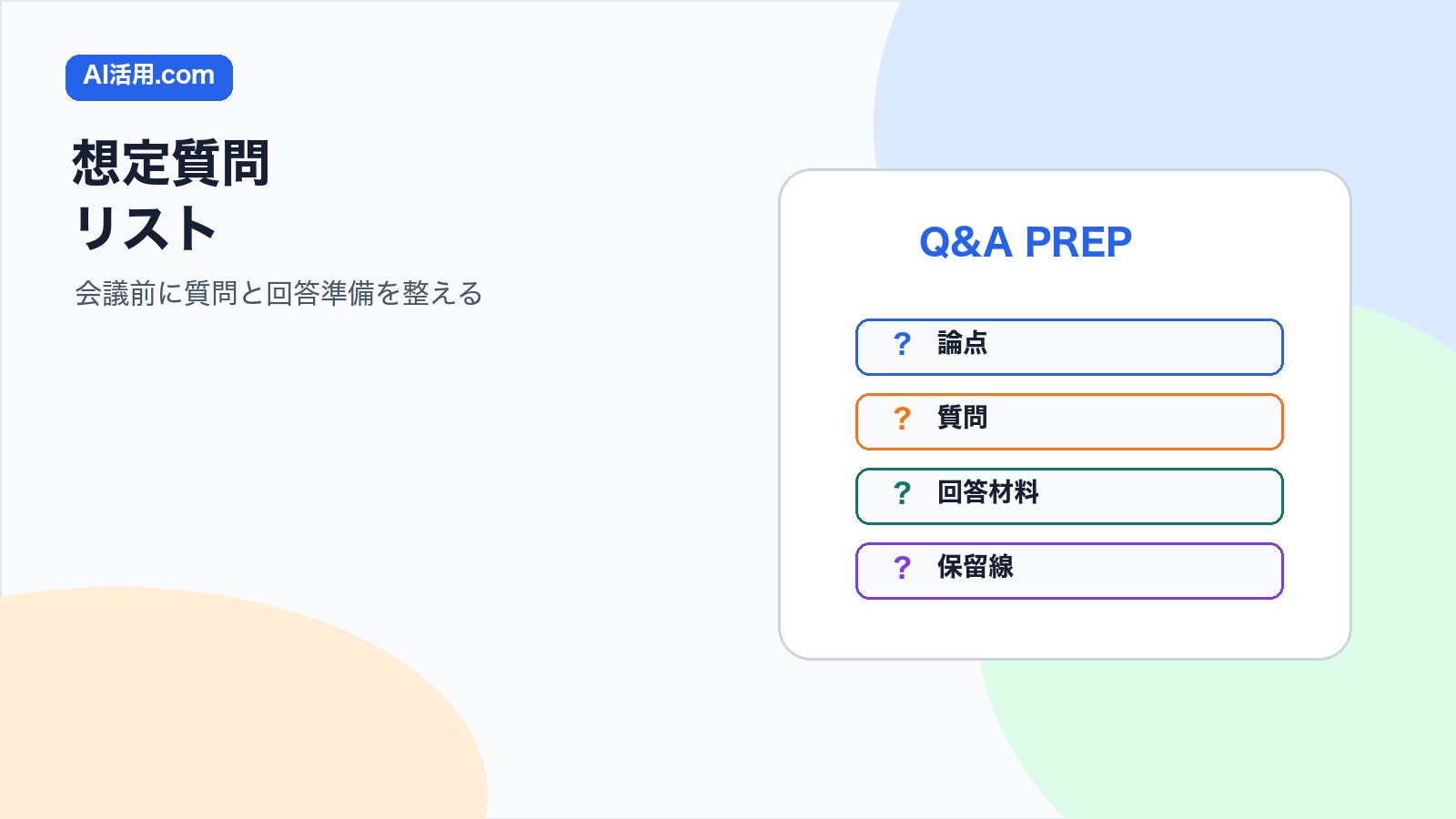 AIで会議前の想定質問リストを作り資料レビューと回答準備を進める方法の図解