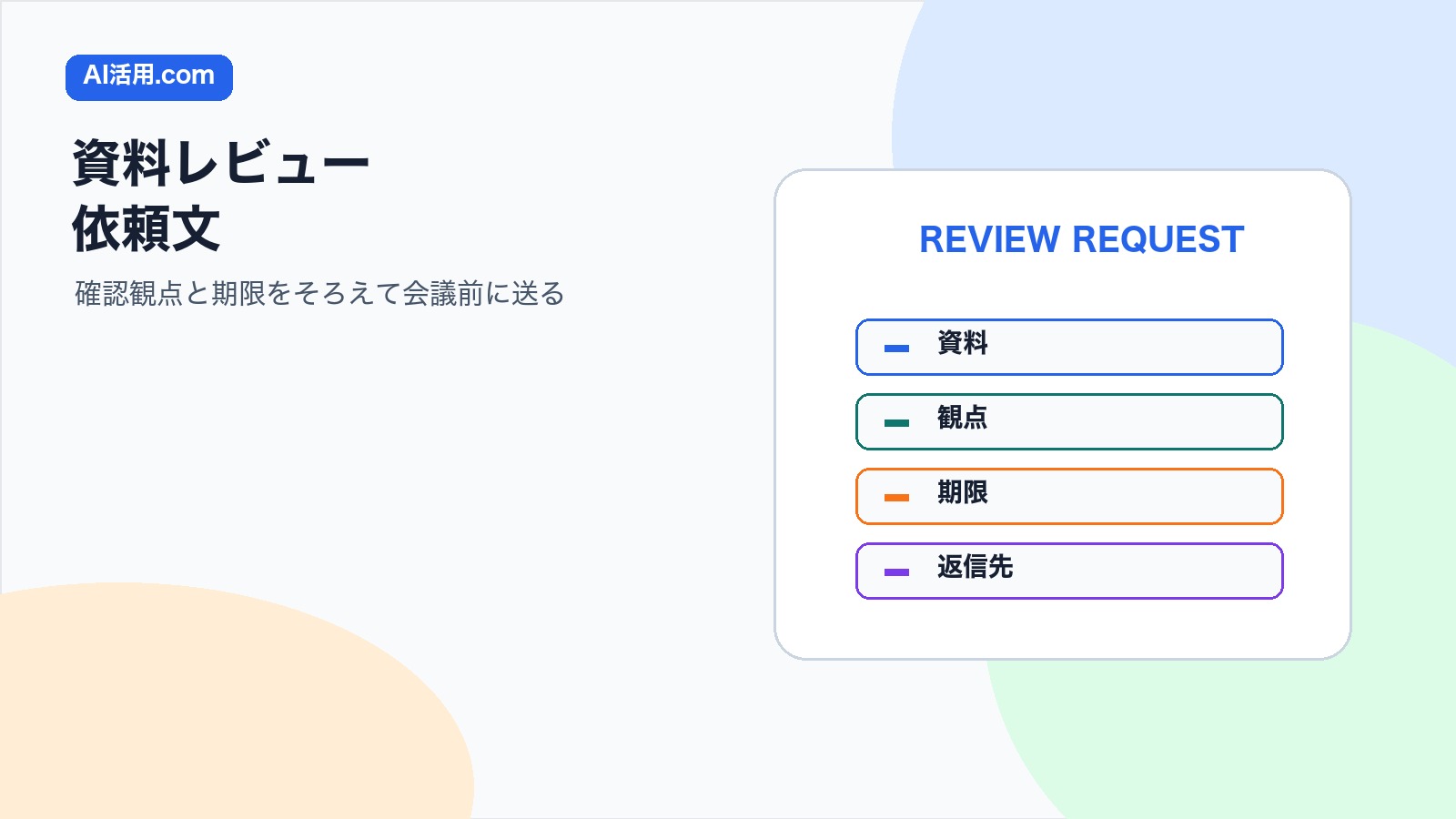AIで会議前の資料レビュー依頼文を作り確認観点と期限をそろえる方法の図解