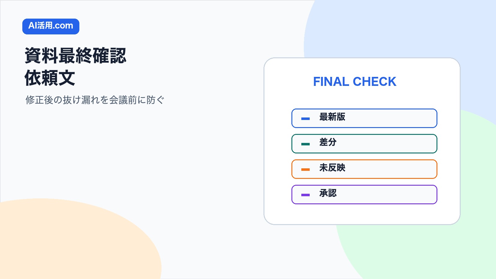 AIで会議前の資料最終確認依頼文を作り修正後の抜け漏れを防ぐ方法の図解
