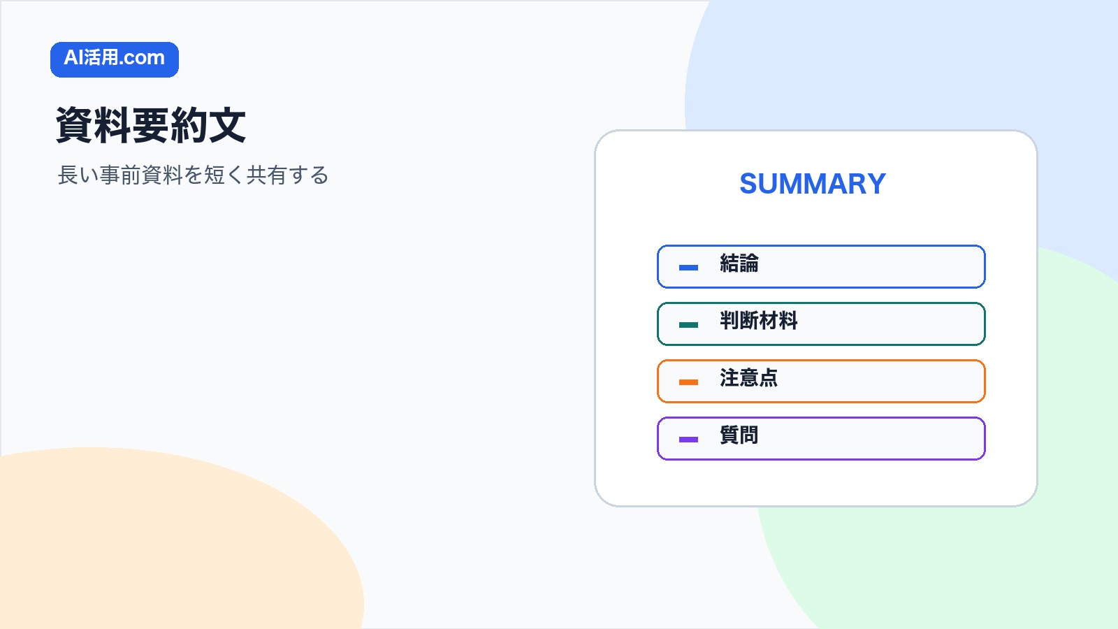 AIで会議前の資料要約文を作り長い事前資料を短く共有する方法の図解