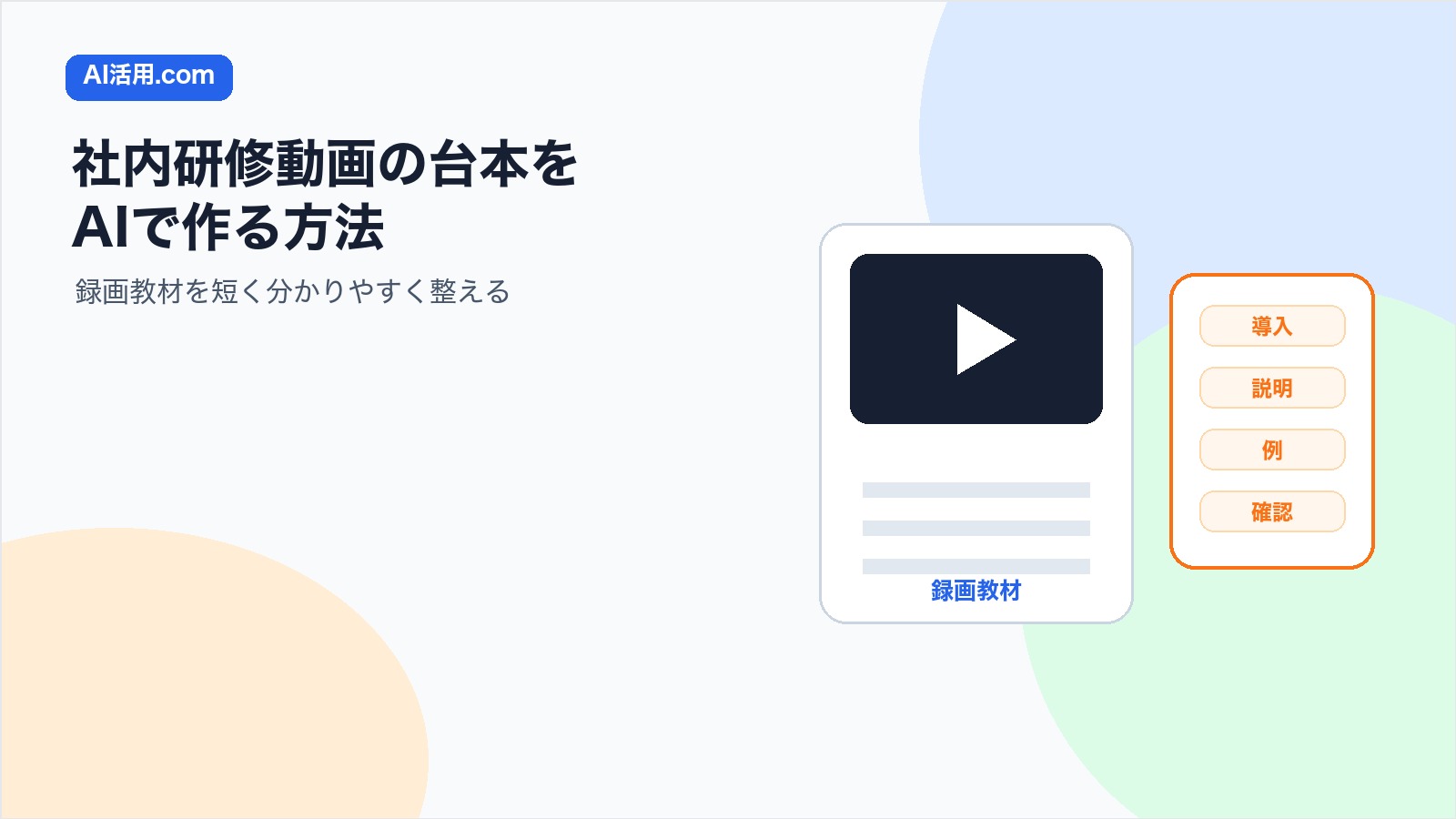 AIで社内研修動画の台本を作り録画教材を分かりやすく整える方法の図解