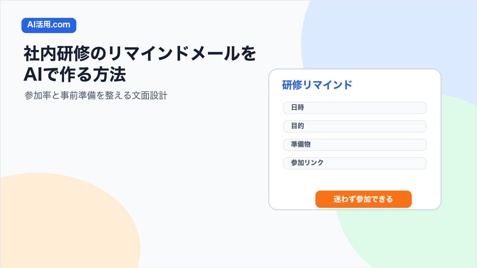 AIで社内研修のリマインドメールを作り参加率と事前準備を整える方法の図解