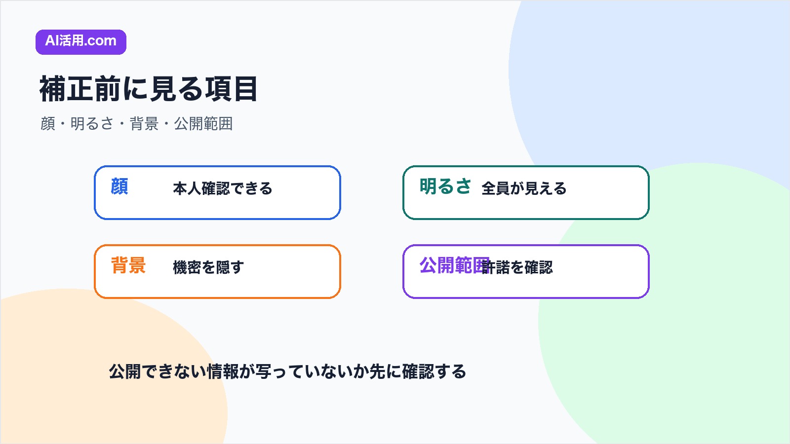 顔 明るさ 背景 公開範囲を確認して集合写真を補正する図解