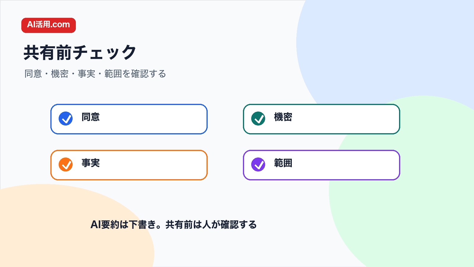同意 機密 事実 範囲を確認して欠席者向け共有メモを共有するチェックリスト図解