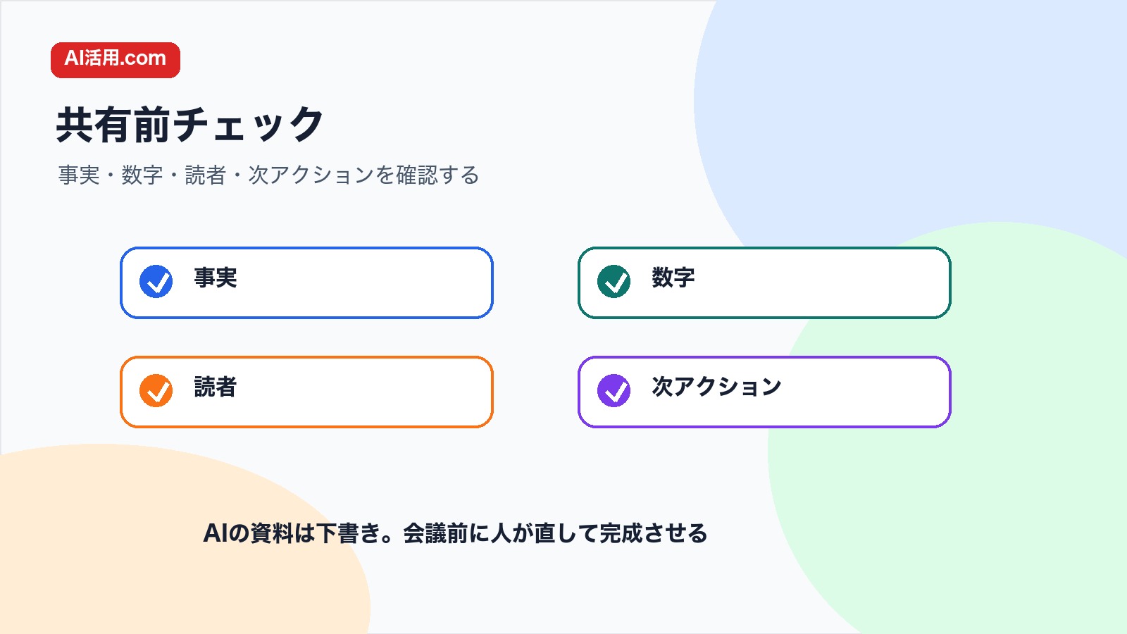 事実 数字 読者 次アクションを確認してAIで作った会議資料を直すチェックリスト図解