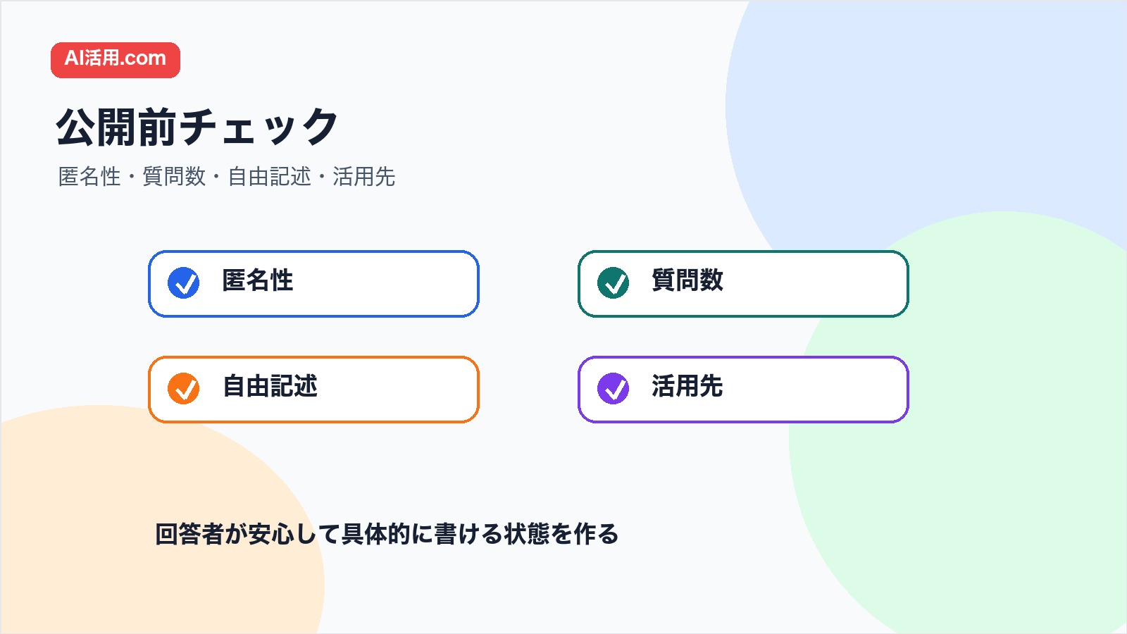 生成AI研修の受講前アンケートで匿名性 質問数 自由記述 活用先を確認する図解
