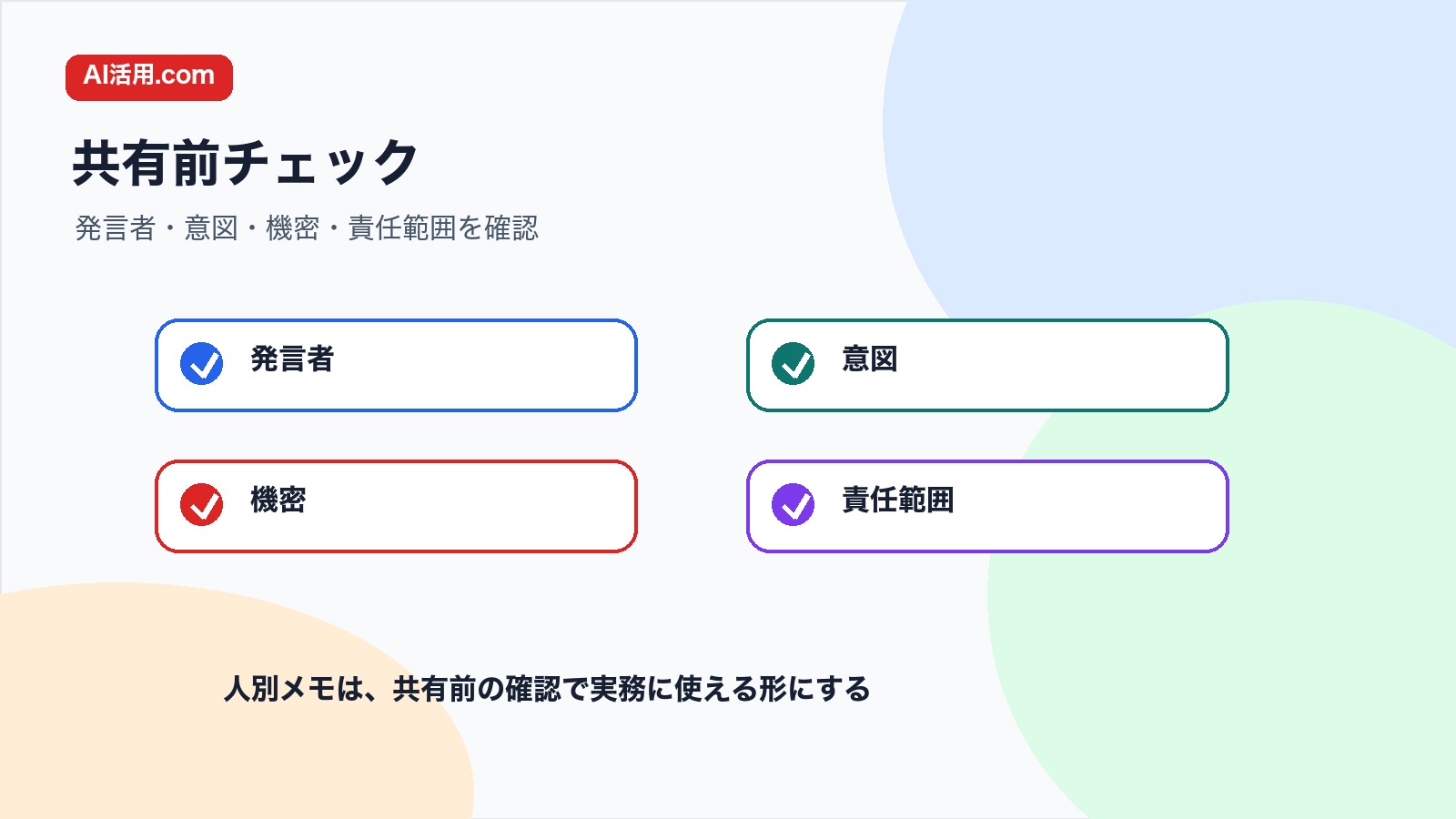 発言者 意図 機密 責任範囲を確認して発言者別メモを共有する前のチェック図解