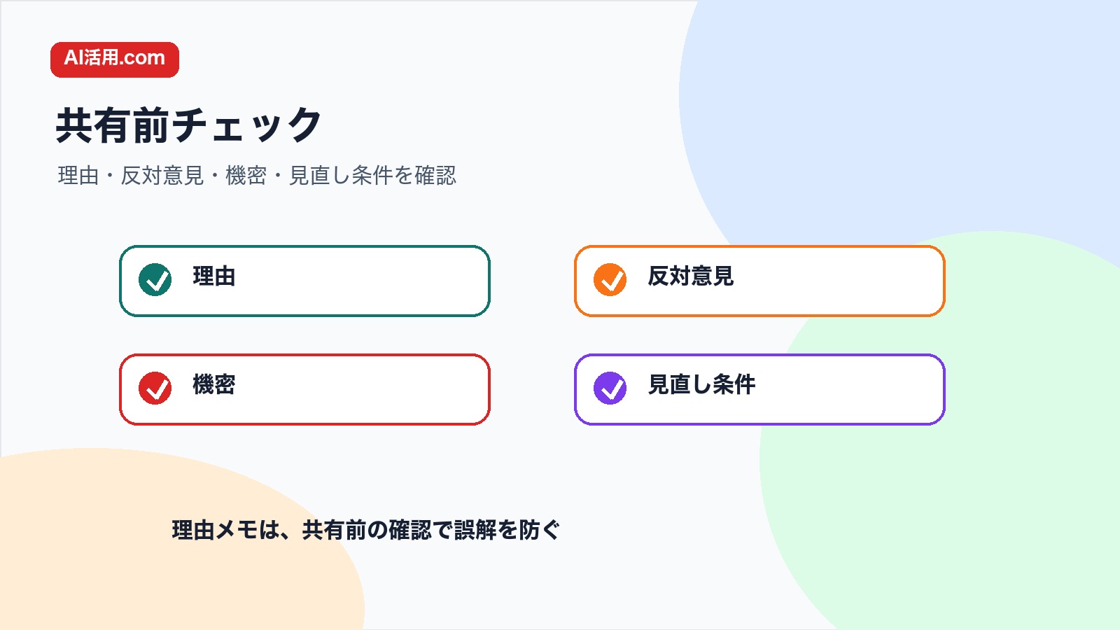 理由 反対意見 機密 見直し条件を確認して決定理由メモを共有する前のチェック図解